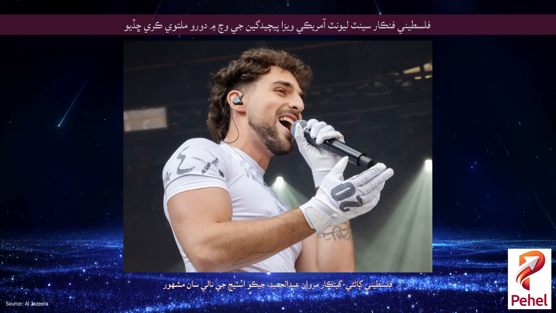 فلسطيني فنڪار سينٽ ليونٽ آمريڪي ويزا پيچيدگين جي وچ ۾ دورو ملتوي ڪري ڇڏيو