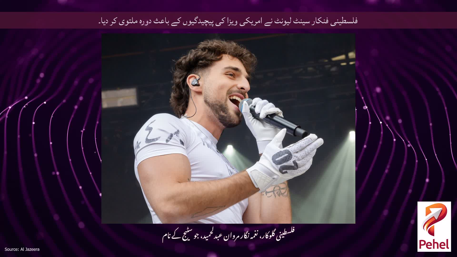 فلسطینی فنکار سینٹ لیونٹ نے امریکی ویزا کی پیچیدگیوں کے باعث دورہ ملتوی کر دیا۔