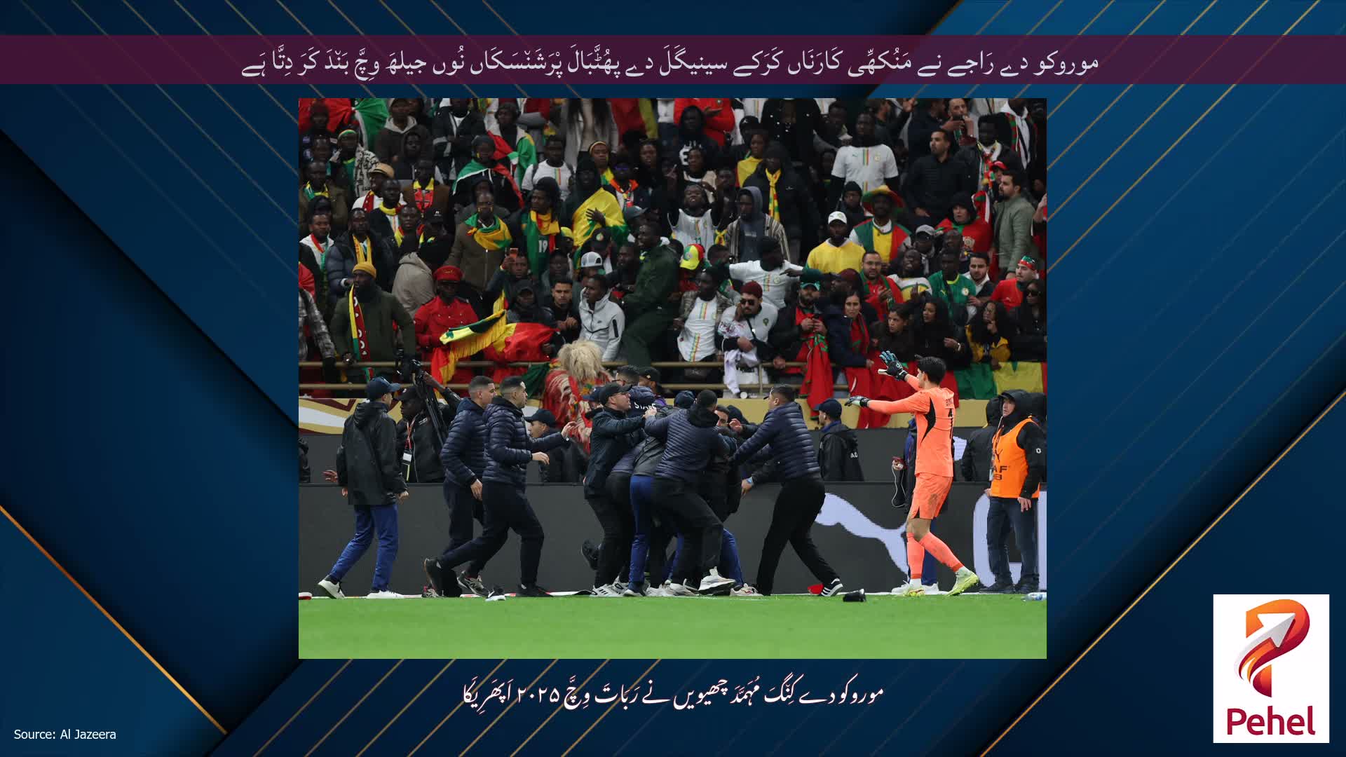 موروکو دے رَاجے نے مَنُکھِّی کَارَنَاں کَرَکے سینیگَلَ دے پھُٹَّبَالَ پْرَشَن٘سَکَاں نُوں جیلھَ وِچَّ بَن٘دَ کَرَ دِتَّا ہَے