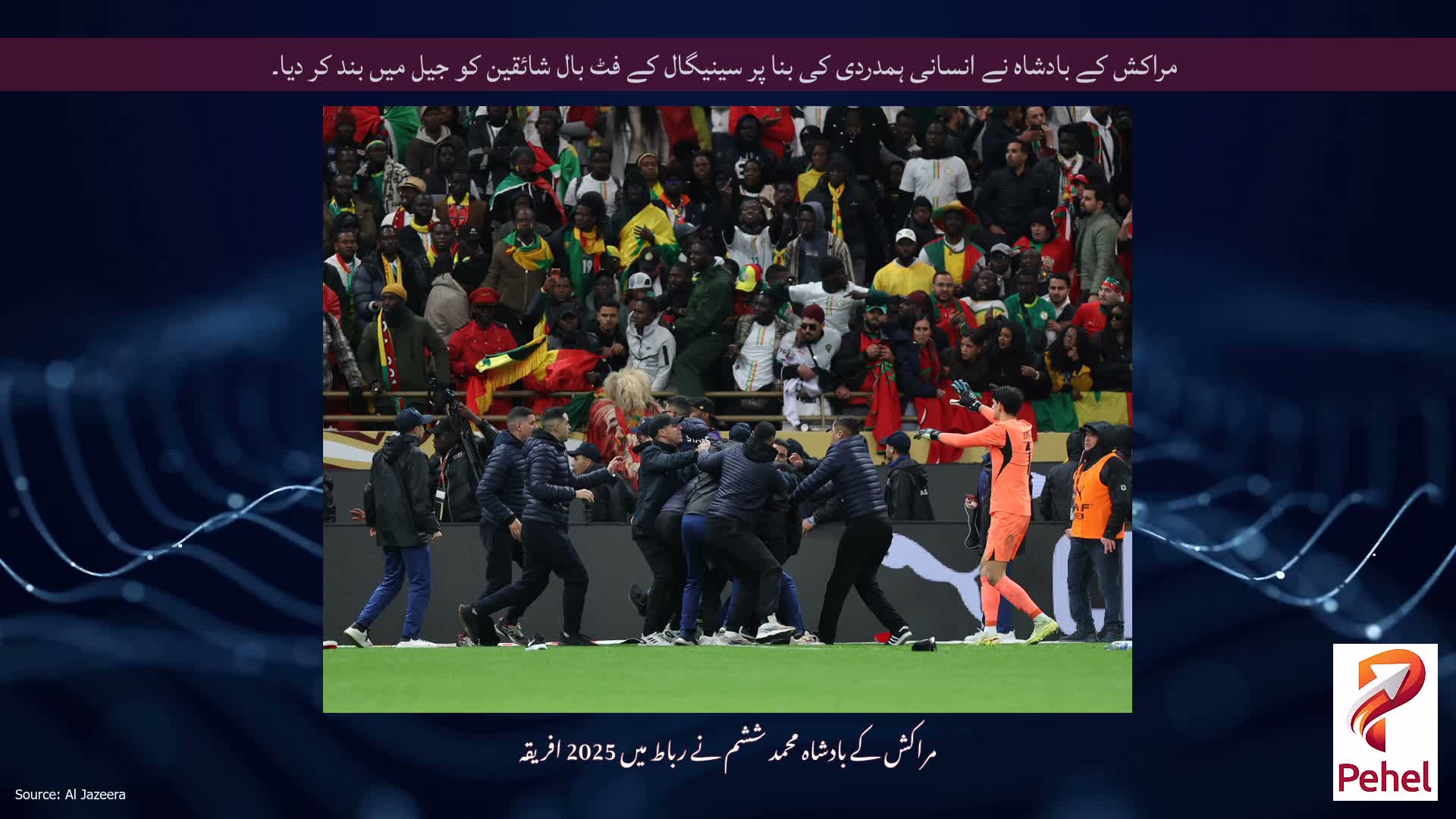 مراکش کے بادشاہ نے انسانی ہمدردی کی بنا پر سینیگال کے فٹ بال شائقین کو جیل میں بند کر دیا۔