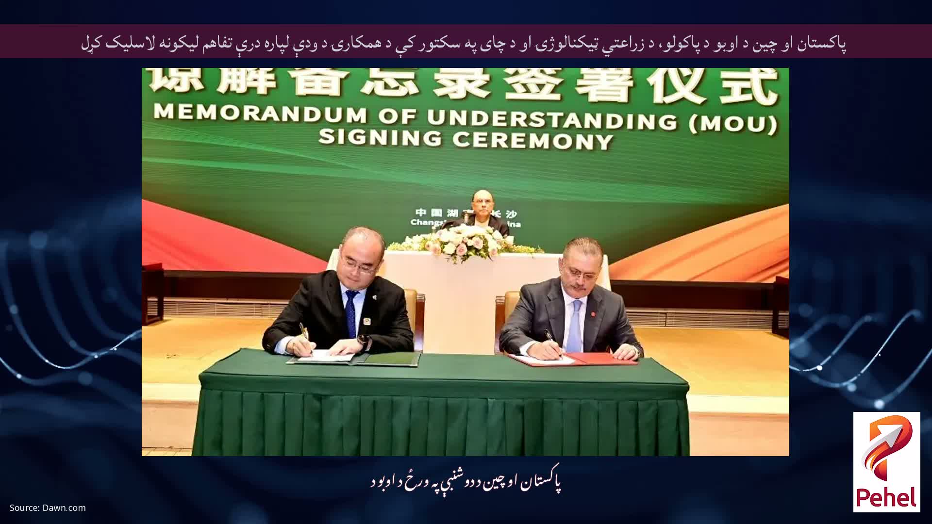 پاکستان او چین د اوبو د پاکولو، د زراعتي ټیکنالوژۍ او د چای په سکتور کې د همکارۍ د ودې لپاره درې تفاهم لیکونه لاسلیک کړل