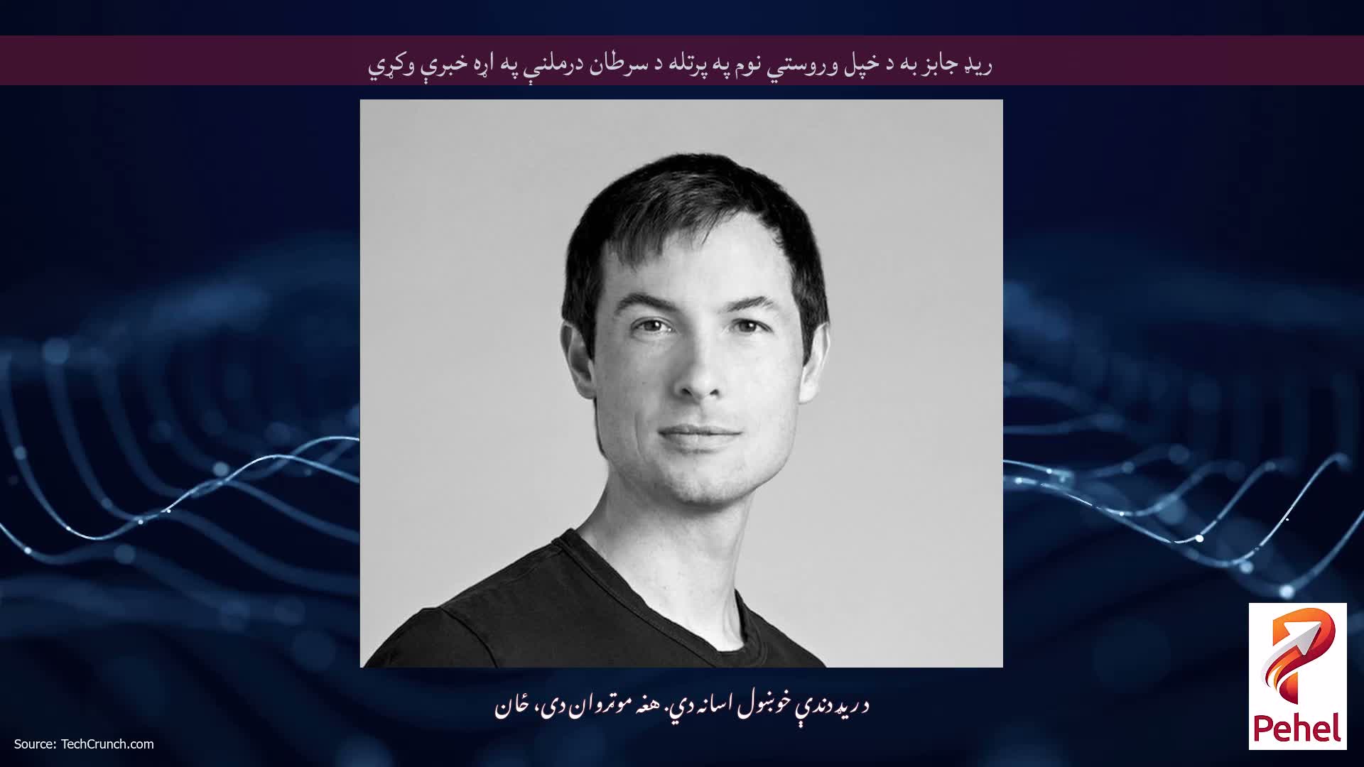 ریډ جابز به د خپل وروستي نوم په پرتله د سرطان درملنې په اړه خبرې وکړي
