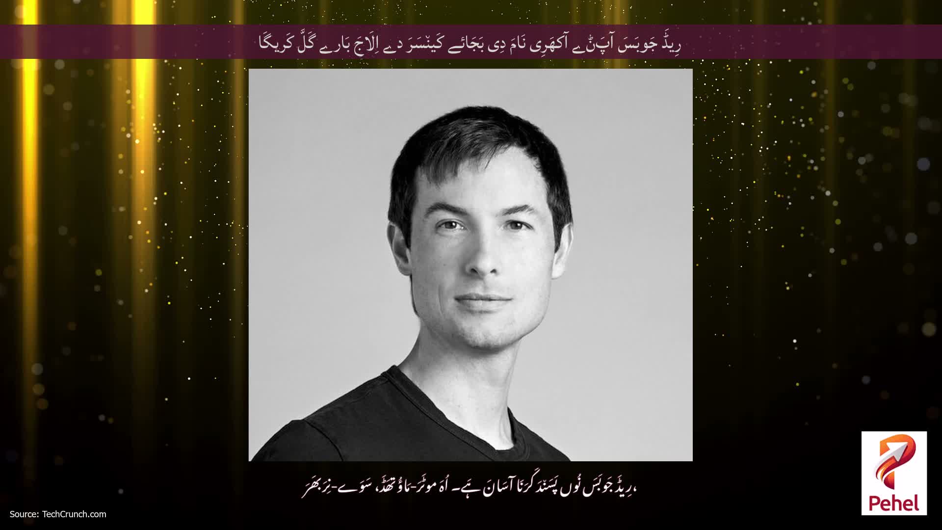 رِیڈَ جَوبَسَ آپَݨے آکھَرِی نَامَ دِی بَجَائے کَین٘سَرَ دے اِلَاجَ بَارے گَلَّ کَریگَا