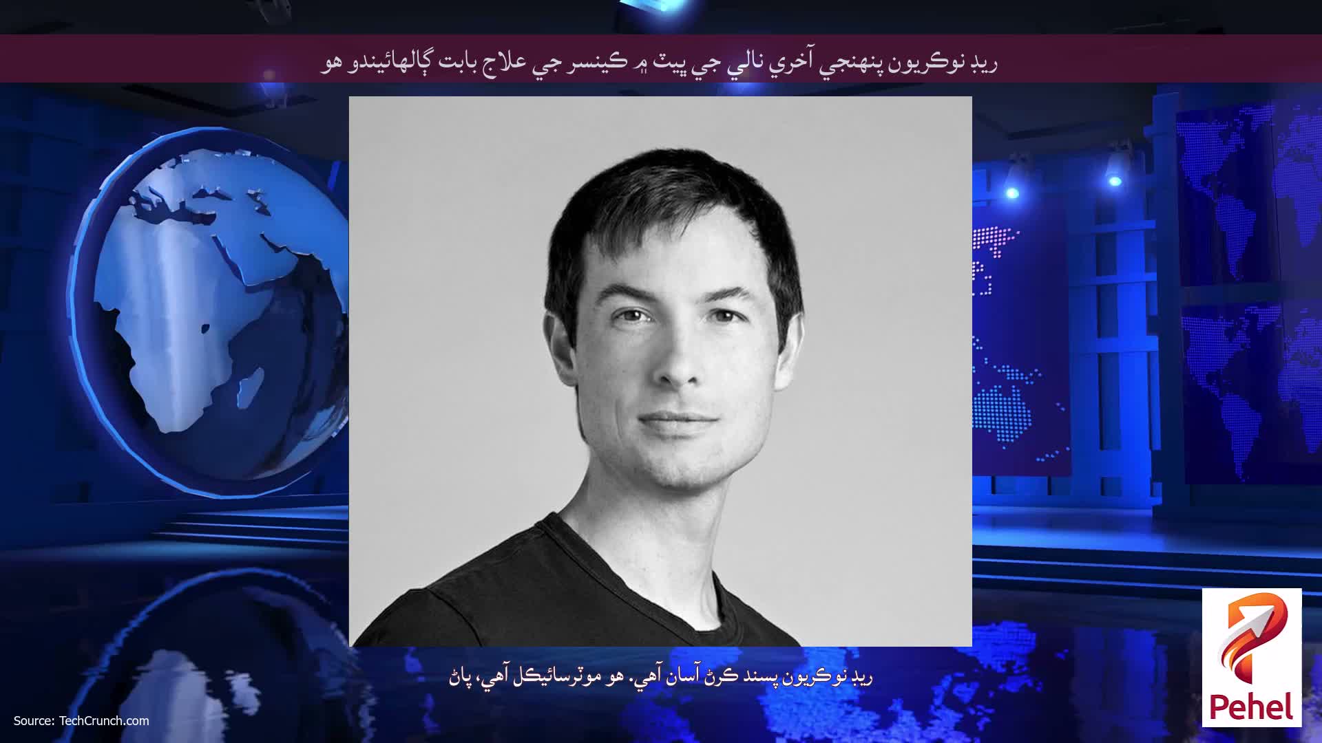 ريڊ نوڪريون پنهنجي آخري نالي جي ڀيٽ ۾ ڪينسر جي علاج بابت ڳالهائيندو هو