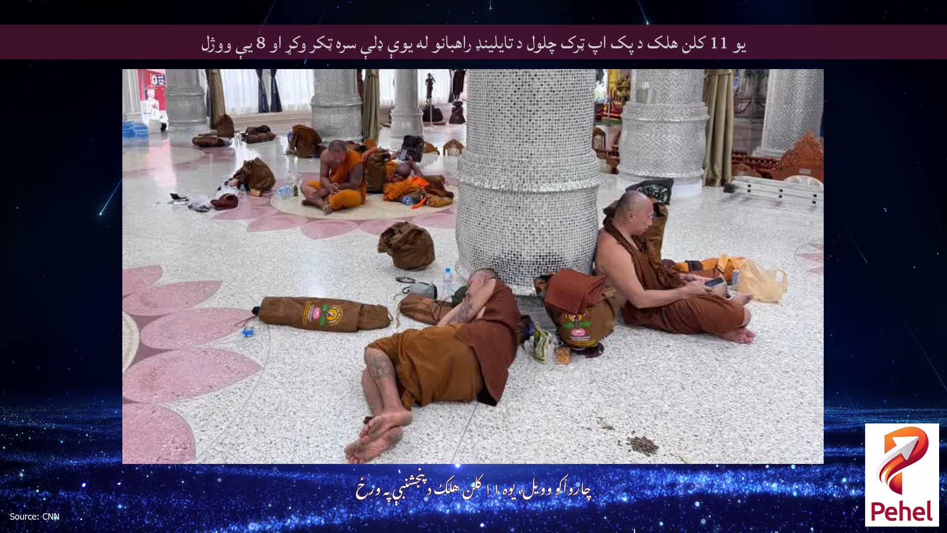 یو 11 کلن هلک د پک اپ ټرک چلول د تایلینډ راهبانو له یوې ډلې سره ټکر وکړ او 8 یې ووژل