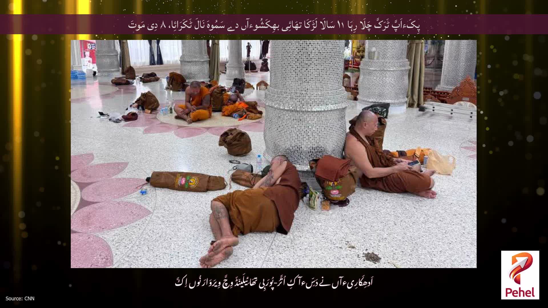 پِکَءاَپَّ ٹَرَکَّ چَلَا رِہَا ۱۱ سَالَا لَڑَکَا تھَائِی بھِکَشُوءآں دے سَمُوہَ نَالَ ٹَکَرَائِا، ۸ دِی مَوتَ