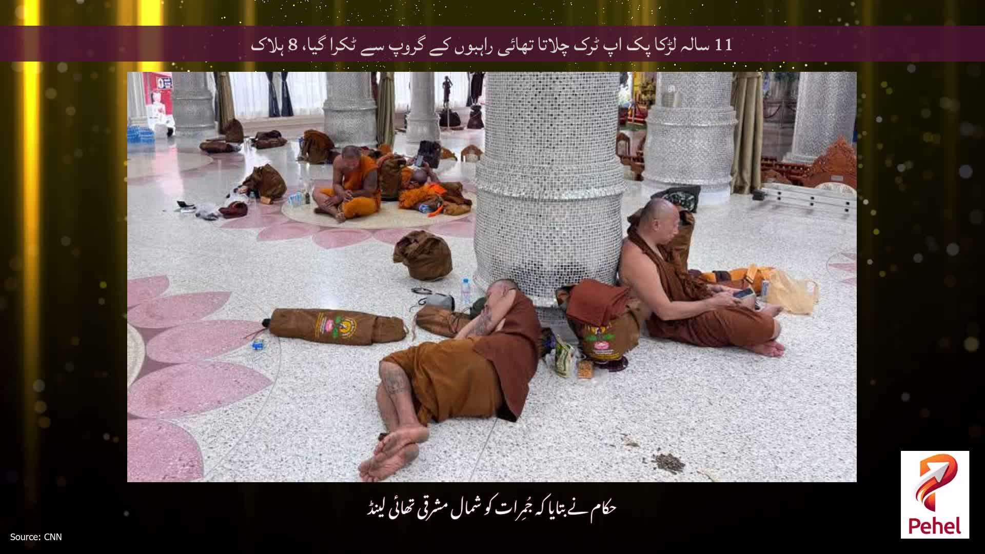 11 سالہ لڑکا پک اپ ٹرک چلاتا تھائی راہبوں کے گروپ سے ٹکرا گیا، 8 ہلاک