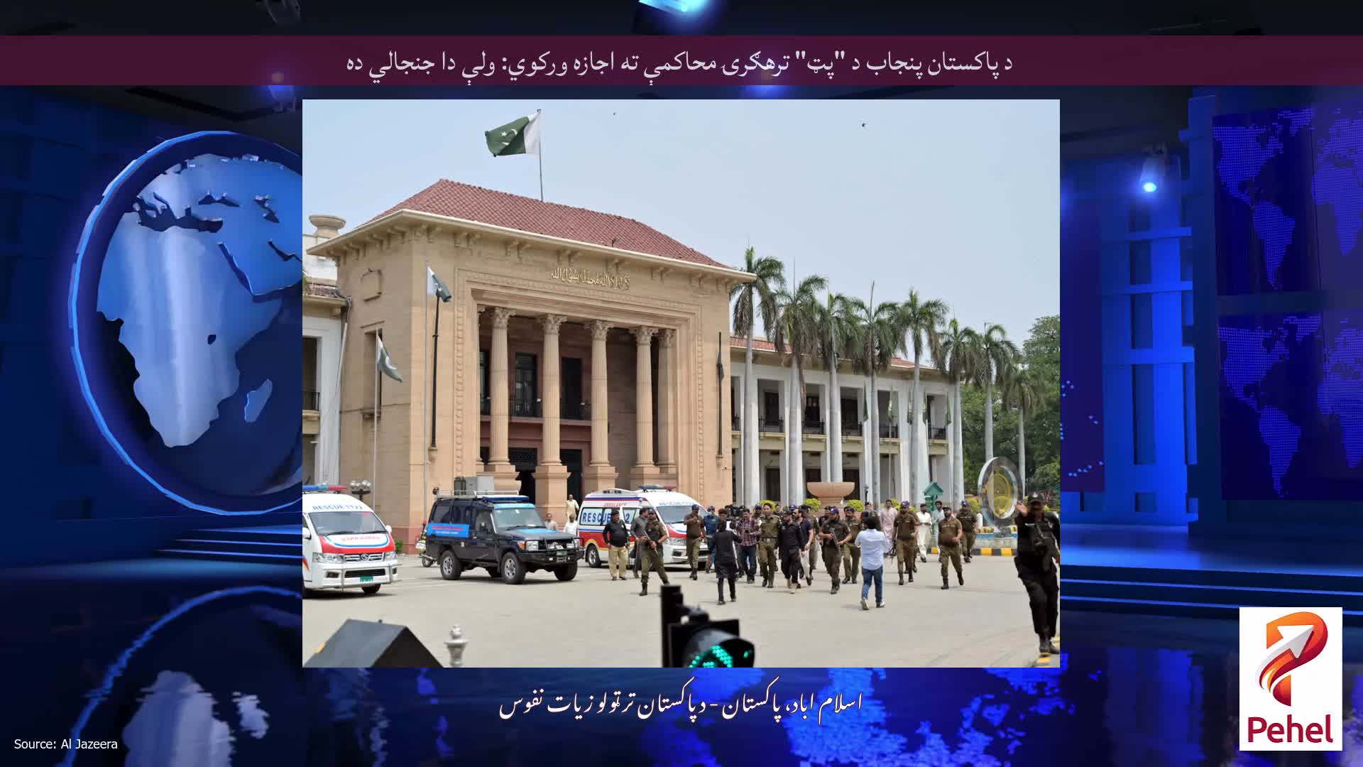 د پاکستان پنجاب د "پټ" ترهګرۍ محاکمې ته اجازه ورکوي: ولې دا جنجالي ده