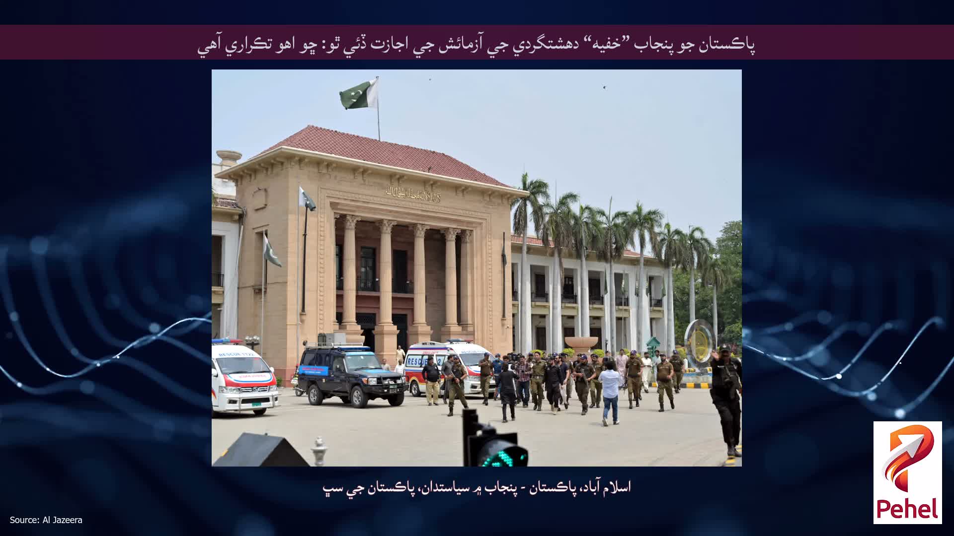 پاڪستان جو پنجاب ”خفيه“ دهشتگردي جي آزمائش جي اجازت ڏئي ٿو: ڇو اهو تڪراري آهي