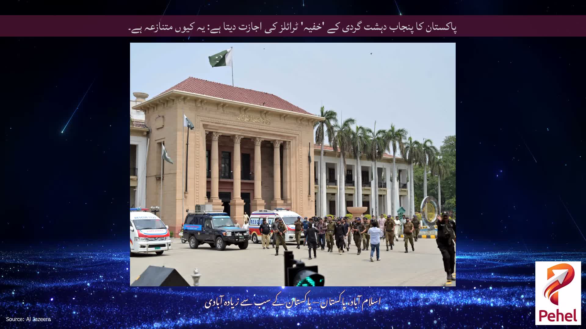 پاکستان کا پنجاب دہشت گردی کے 'خفیہ' ٹرائلز کی اجازت دیتا ہے: یہ کیوں متنازعہ ہے۔