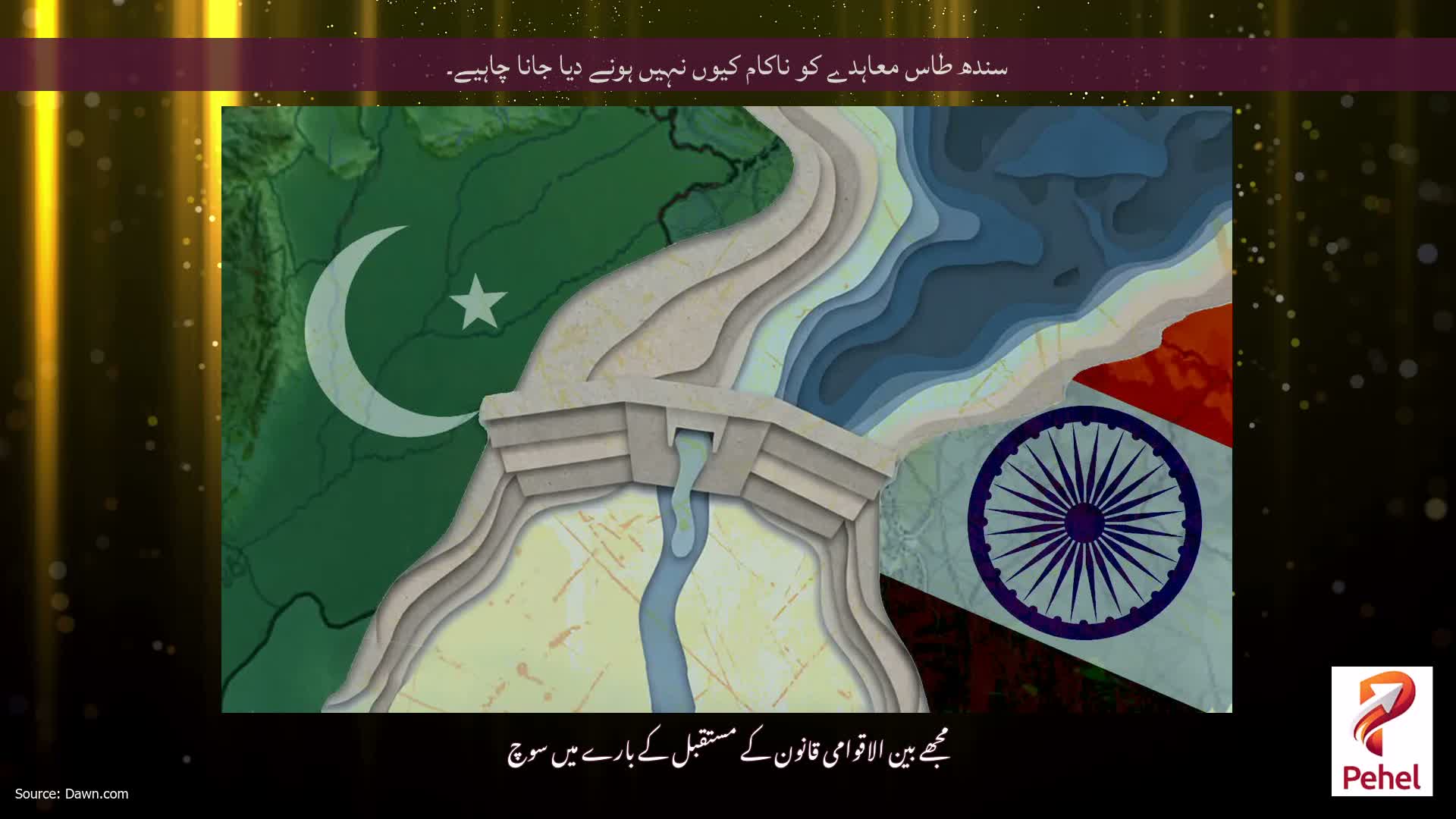 سندھ طاس معاہدے کو ناکام کیوں نہیں ہونے دیا جانا چاہیے۔