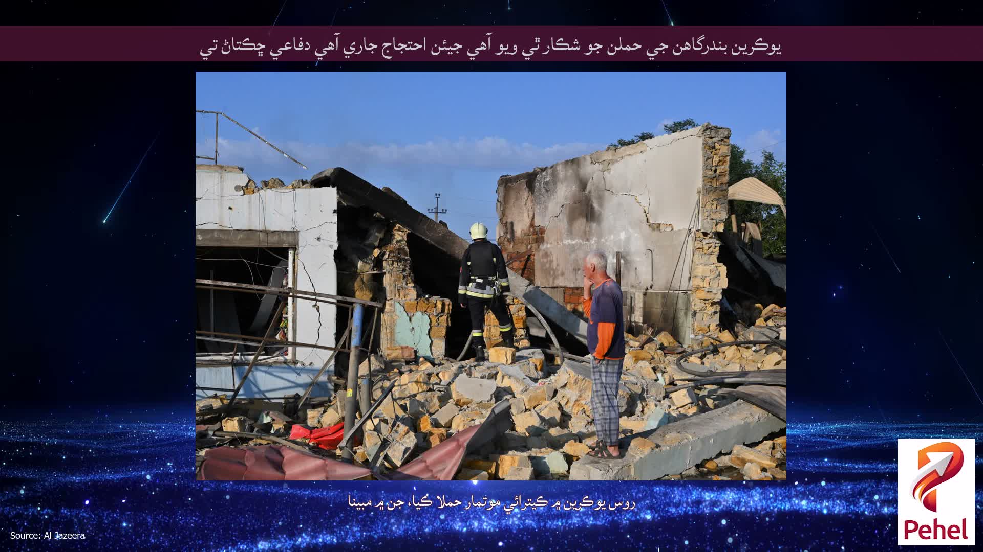 يوڪرين بندرگاهن جي حملن جو شڪار ٿي ويو آهي جيئن احتجاج جاري آهي دفاعي ڇڪتاڻ تي