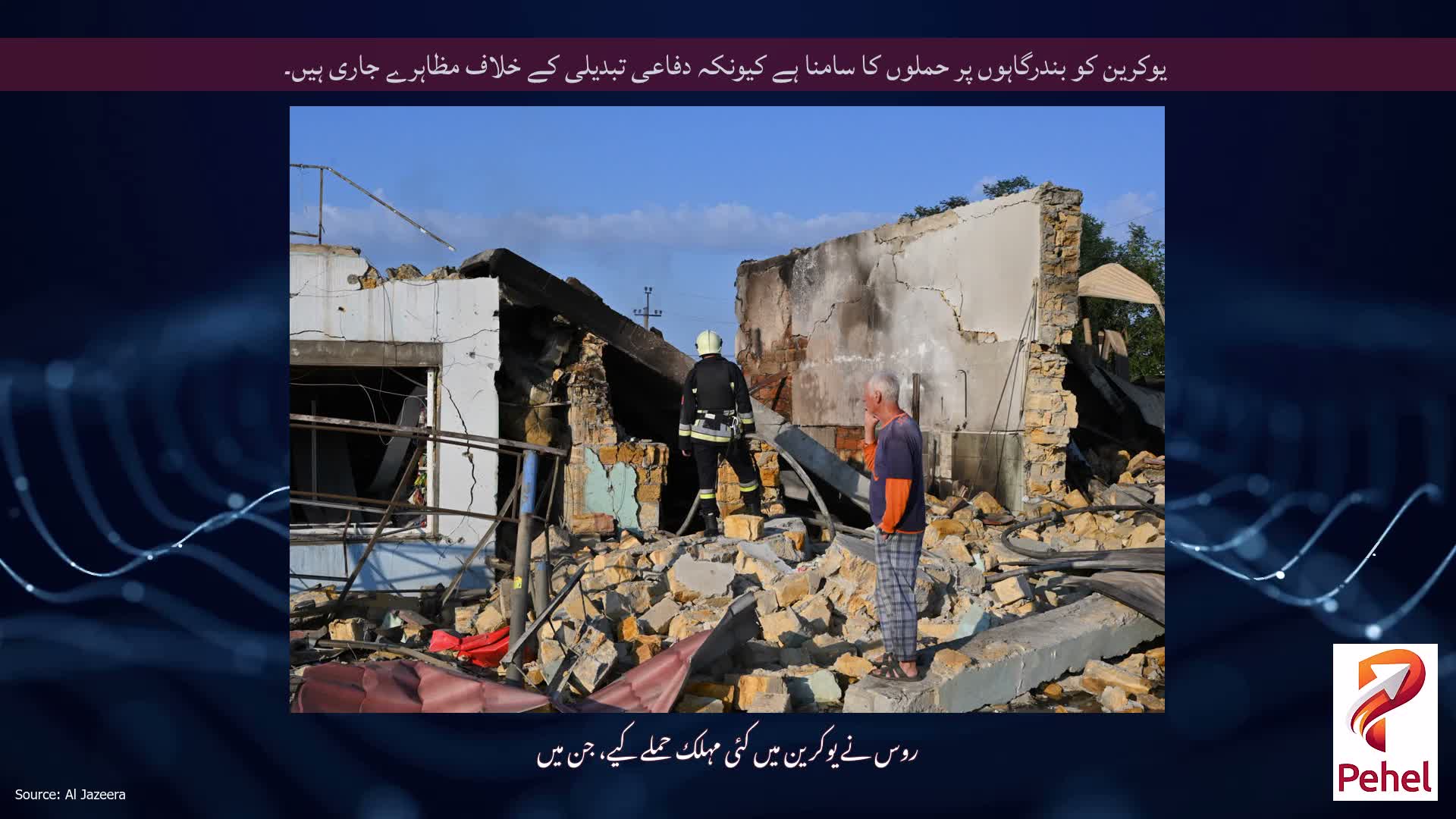 یوکرین کو بندرگاہوں پر حملوں کا سامنا ہے کیونکہ دفاعی تبدیلی کے خلاف مظاہرے جاری ہیں۔