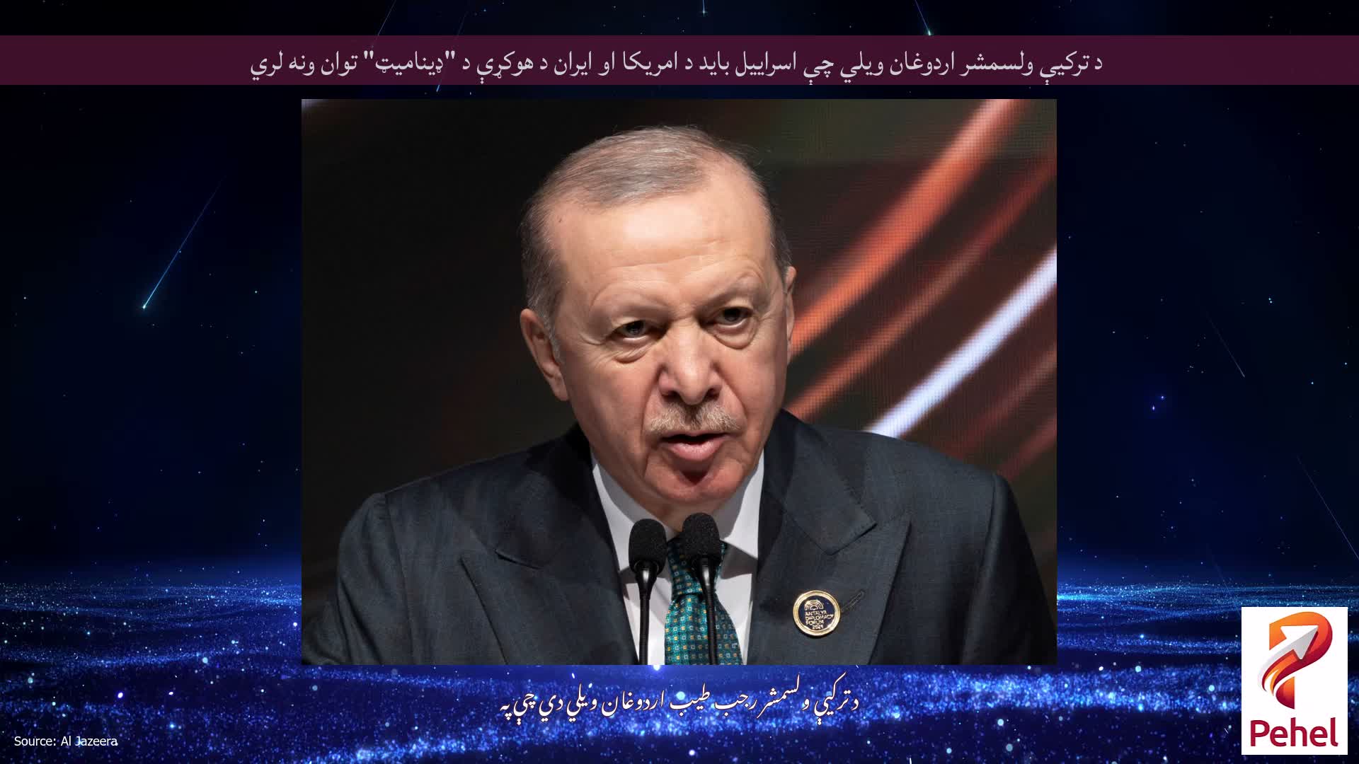 د ترکیې ولسمشر اردوغان ویلي چې اسراییل باید د امریکا او ایران د هوکړې د "ډینامیټ" توان ونه لري