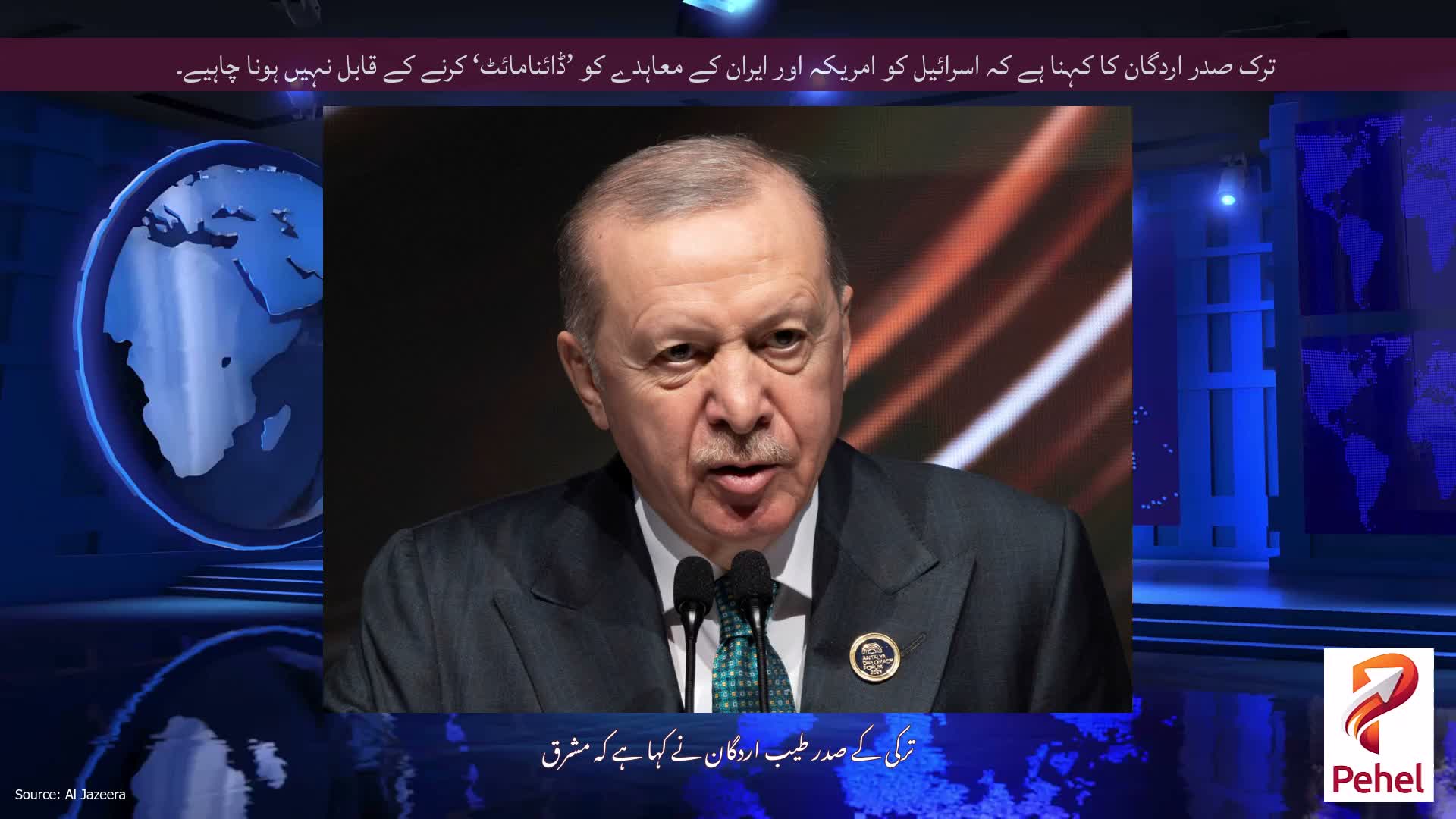 ترک صدر اردگان کا کہنا ہے کہ اسرائیل کو امریکہ اور ایران کے معاہدے کو ’ڈائنامائٹ‘ کرنے کے قابل نہیں ہونا چاہیے۔