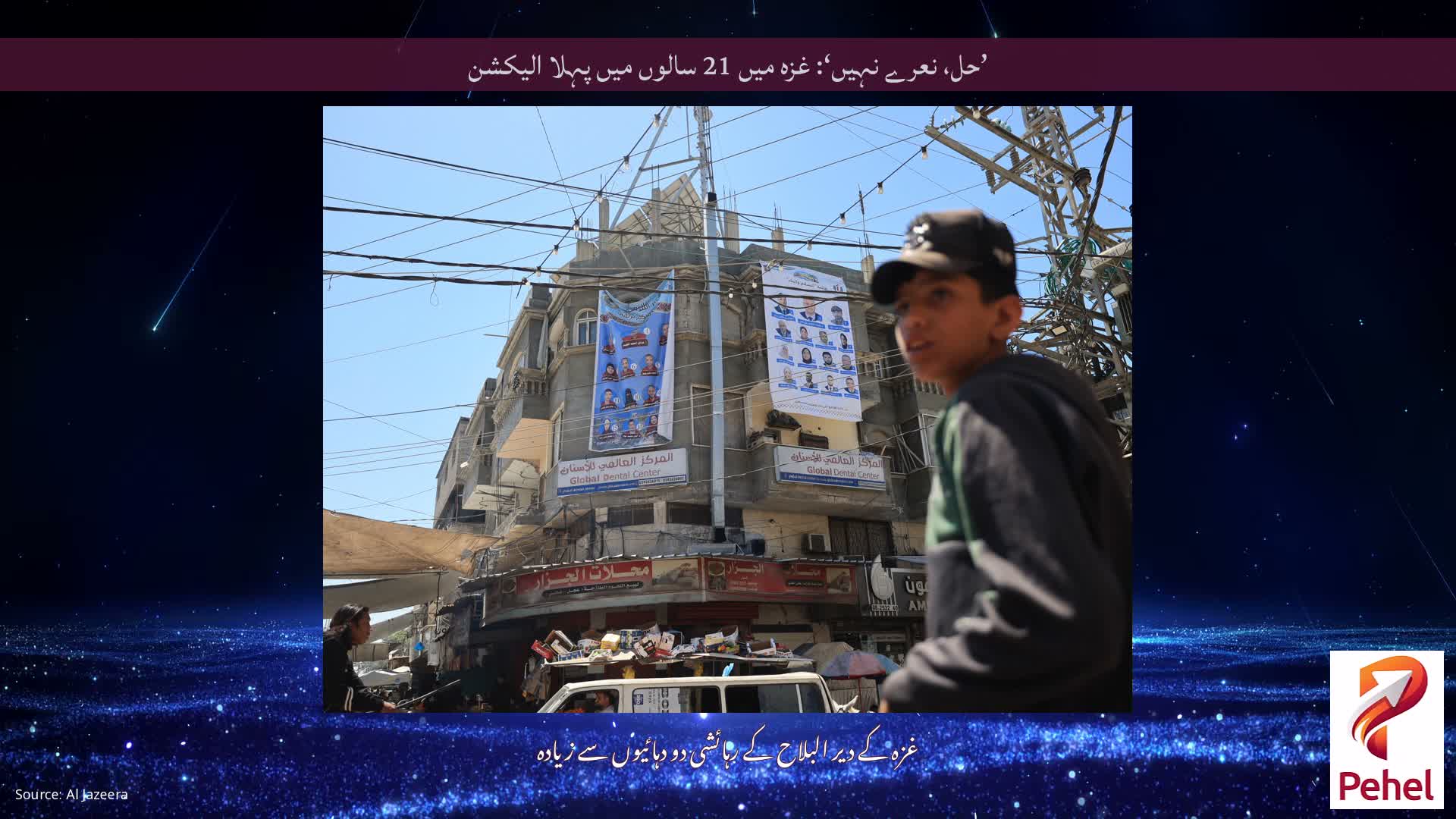 ’حل، نعرے نہیں‘: غزہ میں 21 سالوں میں پہلا الیکشن