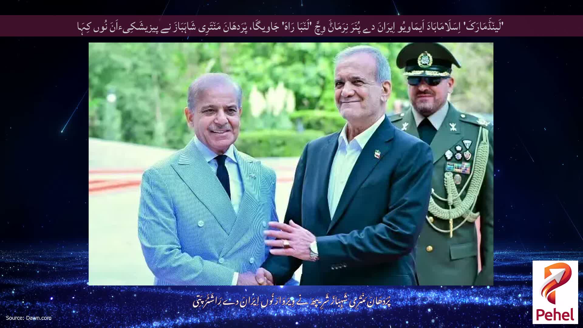 'لَین٘ڈَمَارَکَ' اِسَلَامَابَادَ اَیمَاویُو اِیرَانَ دے پُنَرَ نِرَمَاݨَ وِچَّ 'لَن٘بَا رَاہَ' جَاویگَا، پْرَدھَانَ مَن٘تَرِی شَاہَبَازَ نے پیزیشَکِیءاَنَ نُوں کِہَا