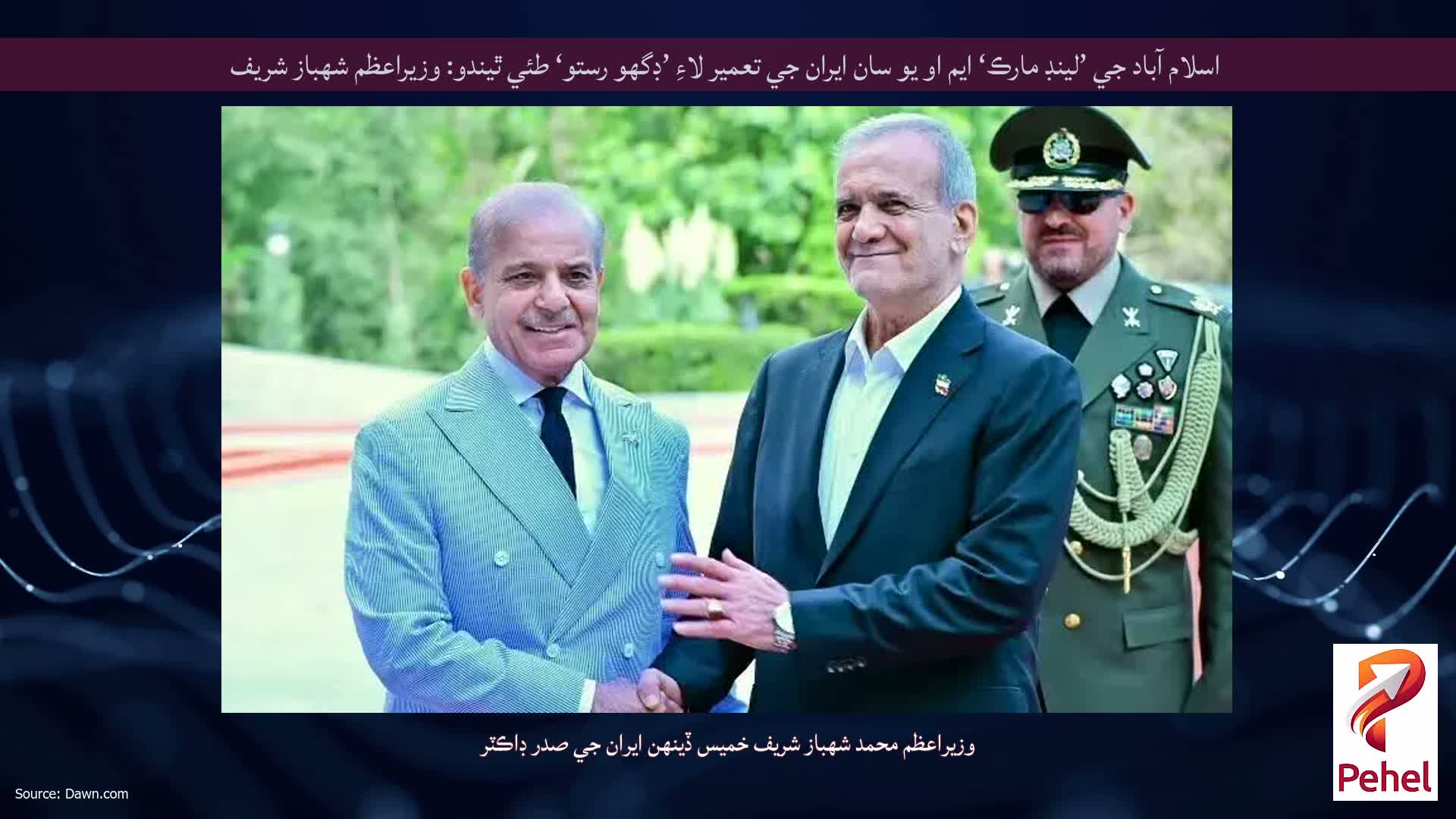 اسلام آباد جي ’لينڊ مارڪ‘ ايم او يو سان ايران جي تعمير لاءِ ’ڊگهو رستو‘ طئي ​​ٿيندو: وزيراعظم شهباز شريف