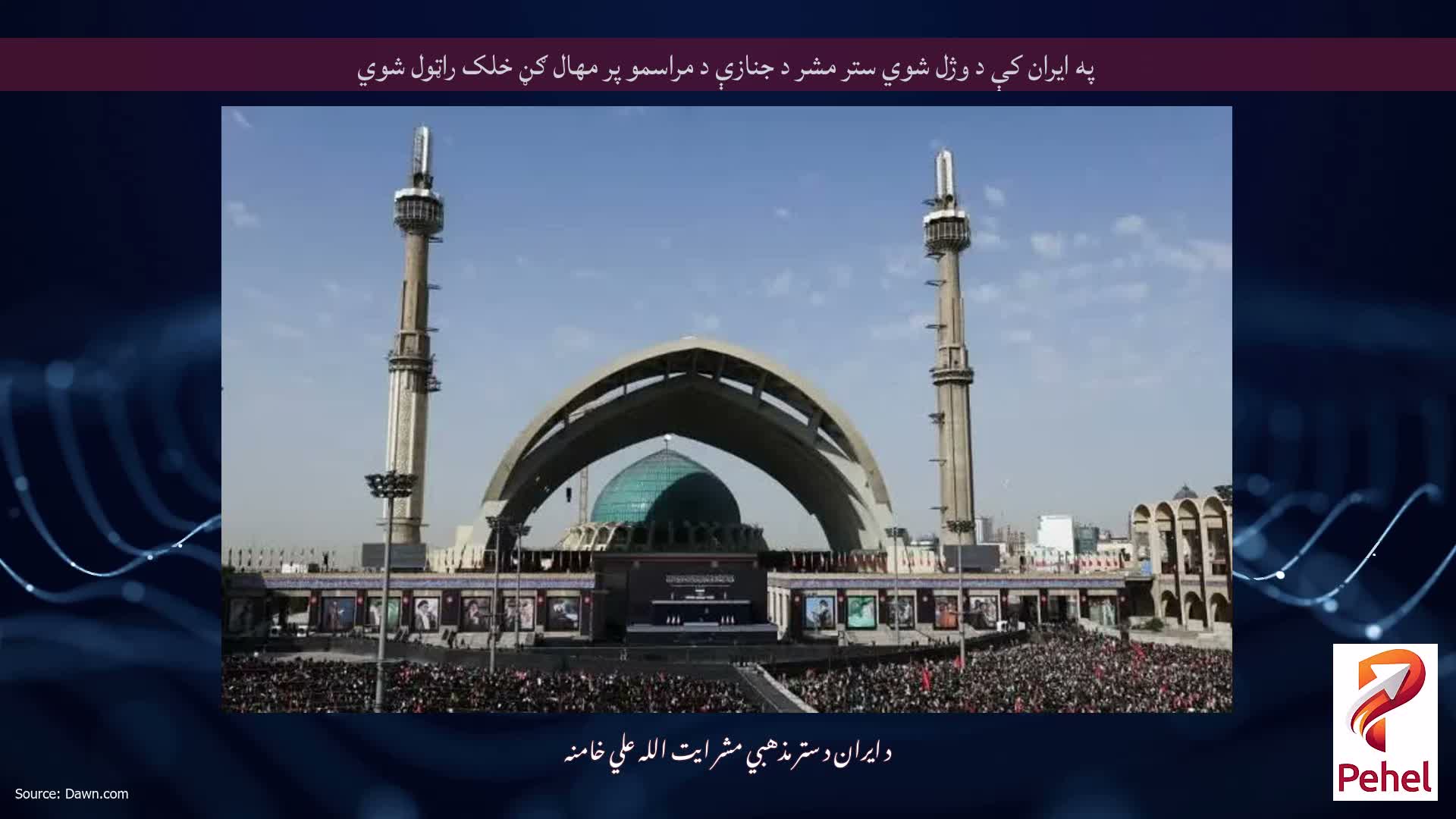 په ایران کې د وژل شوي ستر مشر د جنازې د مراسمو پر مهال ګڼ خلک راټول شوي