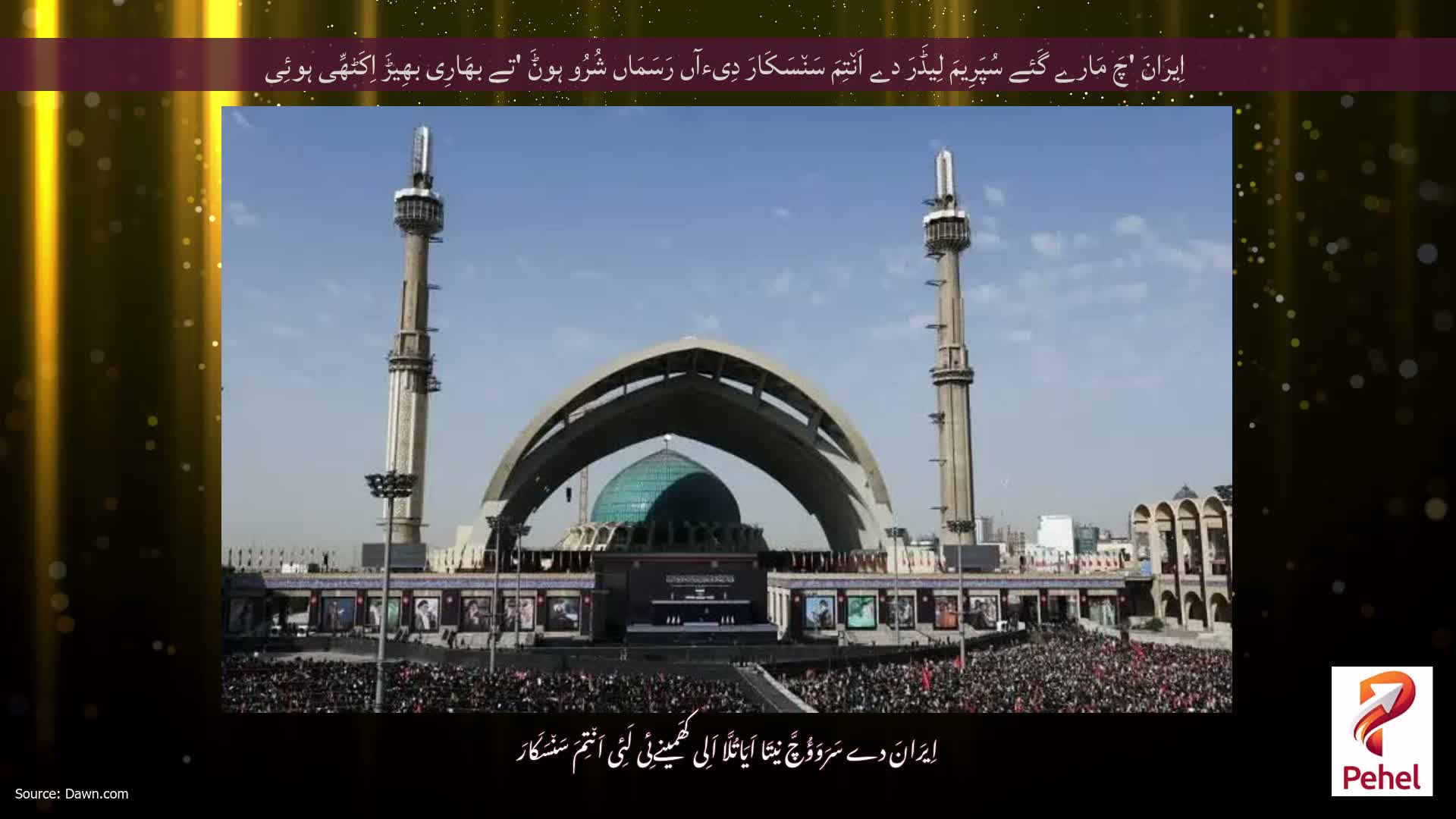 اِیرَانَ 'چَ مَارے گَئے سُپَرِیمَ لِیڈَرَ دے اَن٘تِمَ سَن٘سَکَارَ دِیءآں رَسَمَاں شُرُو ہوݨَ 'تے بھَارِی بھِیڑَ اِکَٹھِّی ہوئِی