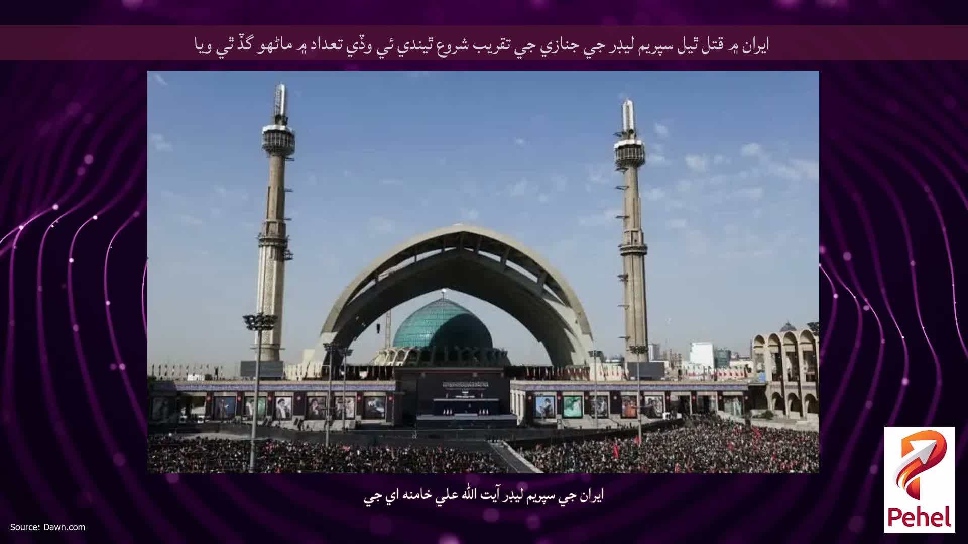 ايران ۾ قتل ٿيل سپريم ليڊر جي جنازي جي تقريب شروع ٿيندي ئي وڏي تعداد ۾ ماڻهو گڏ ٿي ويا