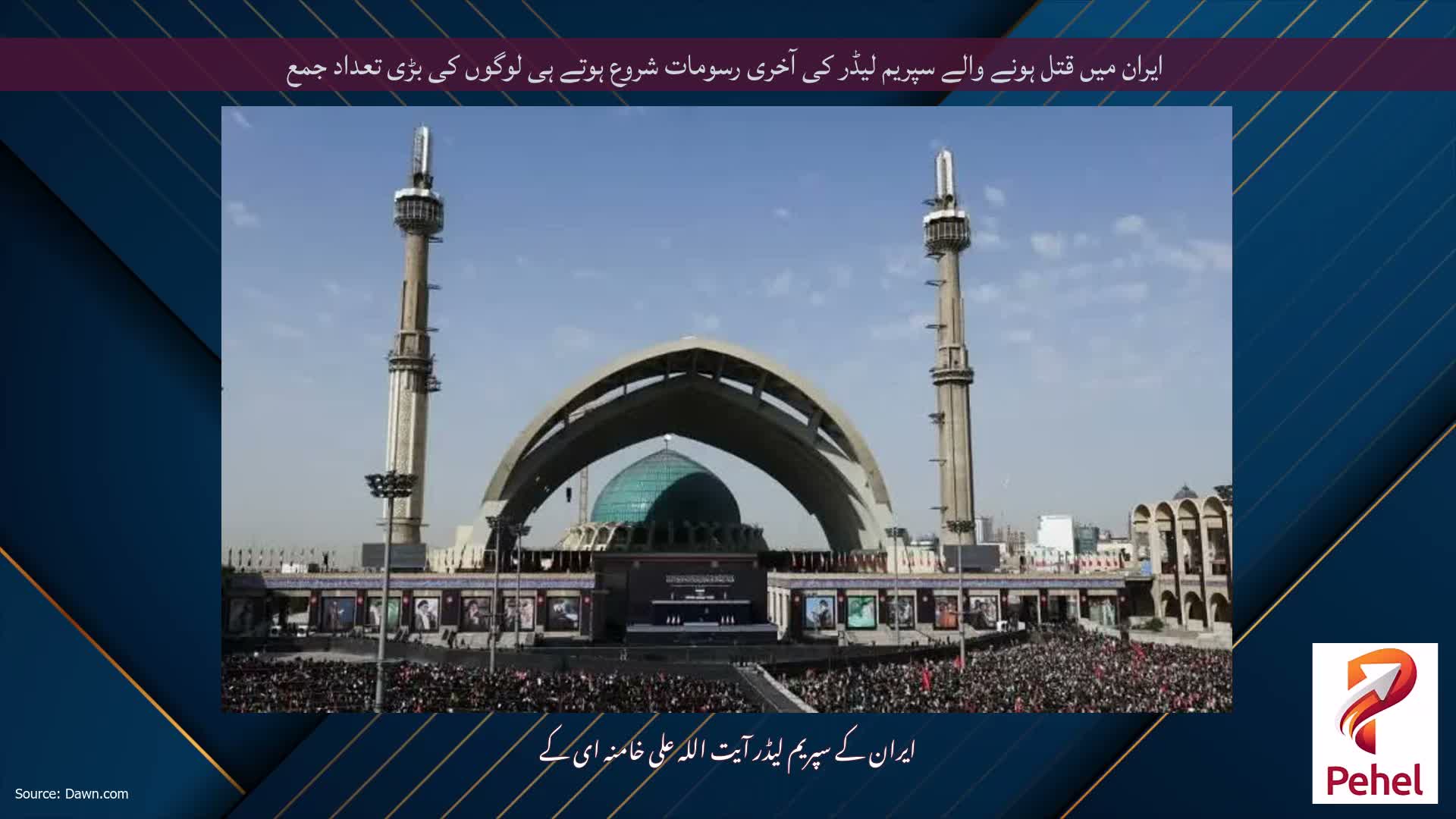 ایران میں قتل ہونے والے سپریم لیڈر کی آخری رسومات شروع ہوتے ہی لوگوں کی بڑی تعداد جمع