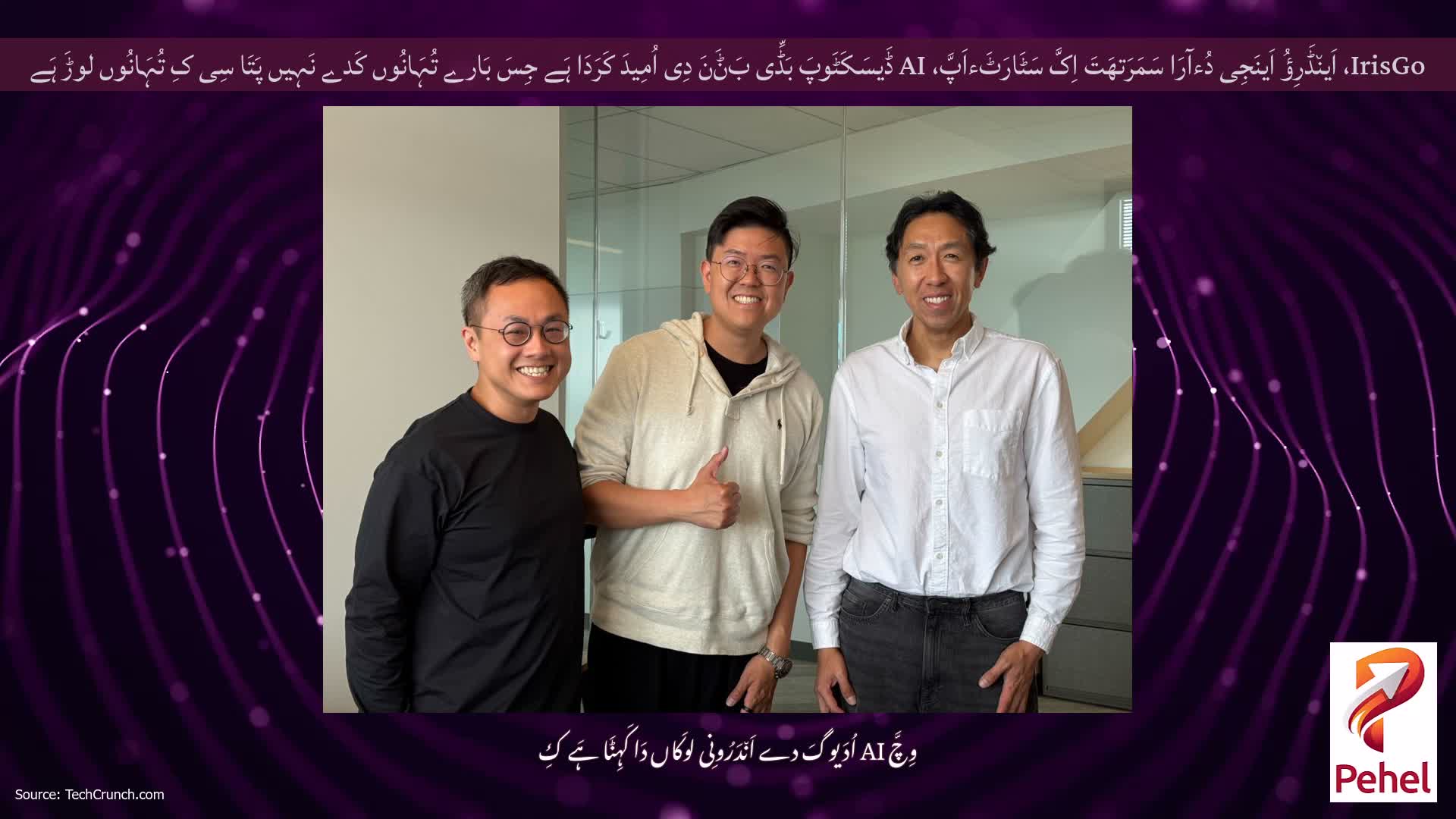 IrisGo، اَین٘ڈَرِؤُ اَینَجِی دُءآرَا سَمَرَتھَتَ اِکَّ سَٹَارَٹَءاَپَّ، AI ڈَیسَکَٹَوپَ بَڈِّی بَݨَنَ دِی اُمِیدَ کَرَدَا ہَے جِسَ بَارے تُہَانُوں کَدے نَہِیں پَتَا سِی کِ تُہَانُوں لوڑَ ہَے