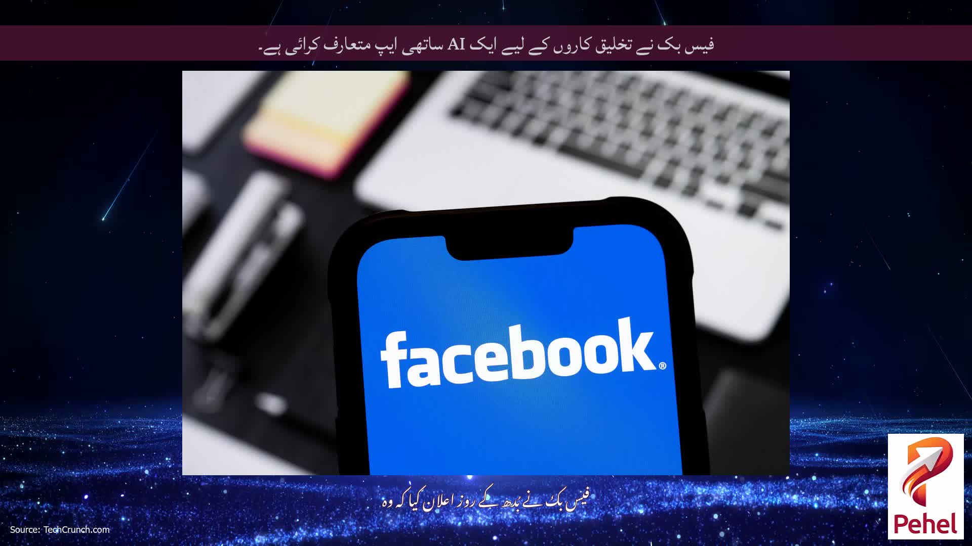 فیس بک نے تخلیق کاروں کے لیے ایک AI ساتھی ایپ متعارف کرائی ہے۔