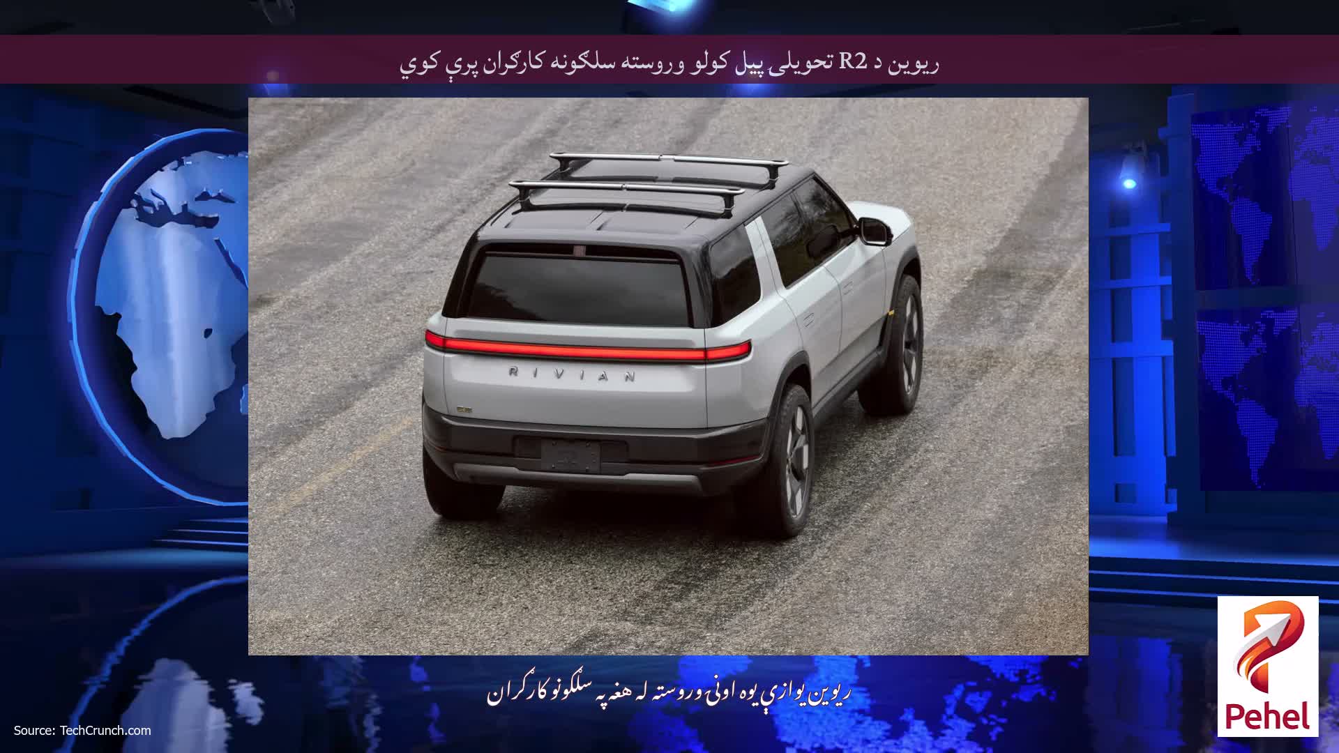 ریوین د R2 تحویلۍ پیل کولو وروسته سلګونه کارګران پرې کوي