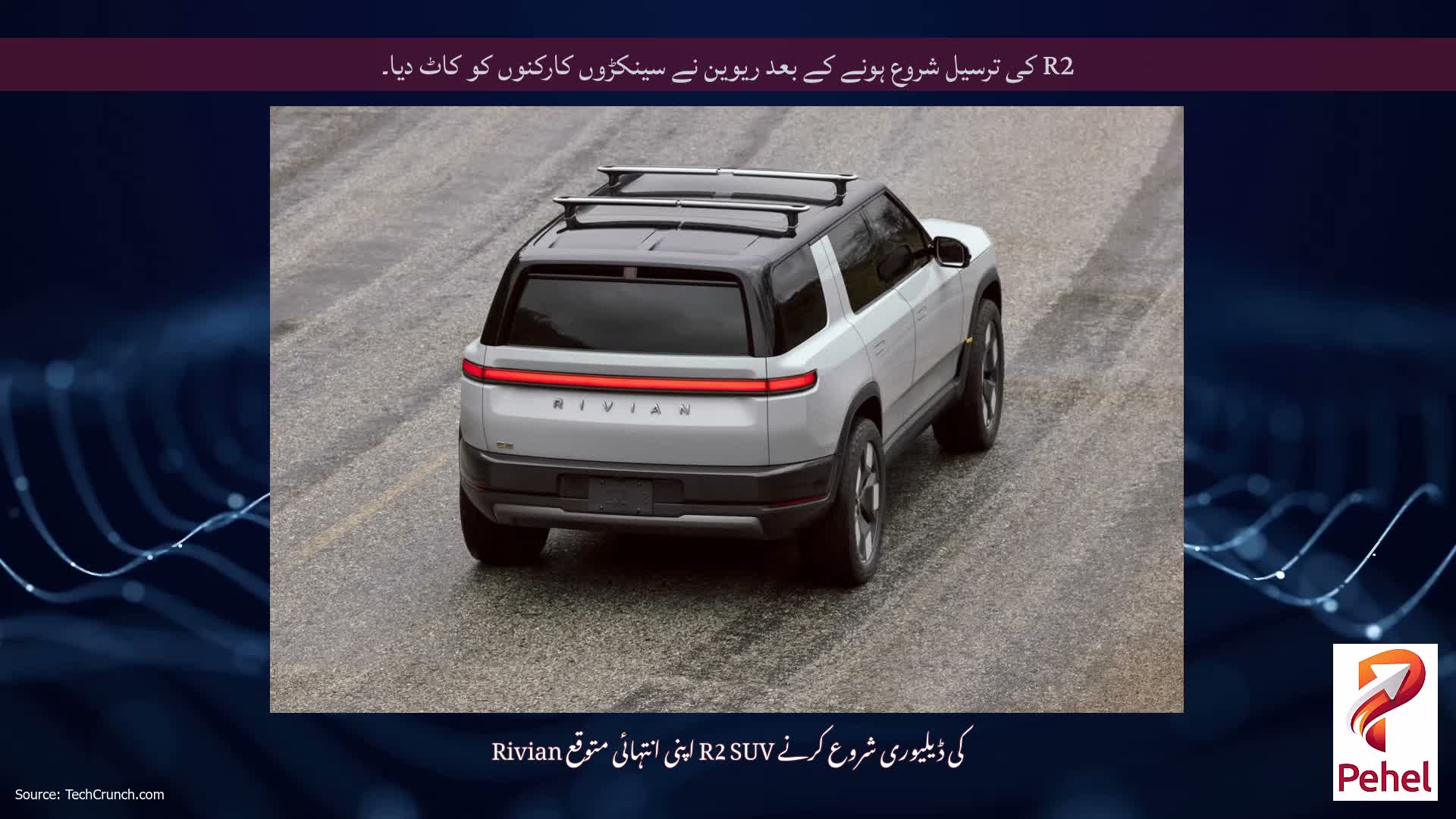 R2 کی ترسیل شروع ہونے کے بعد ریوین نے سینکڑوں کارکنوں کو کاٹ دیا۔