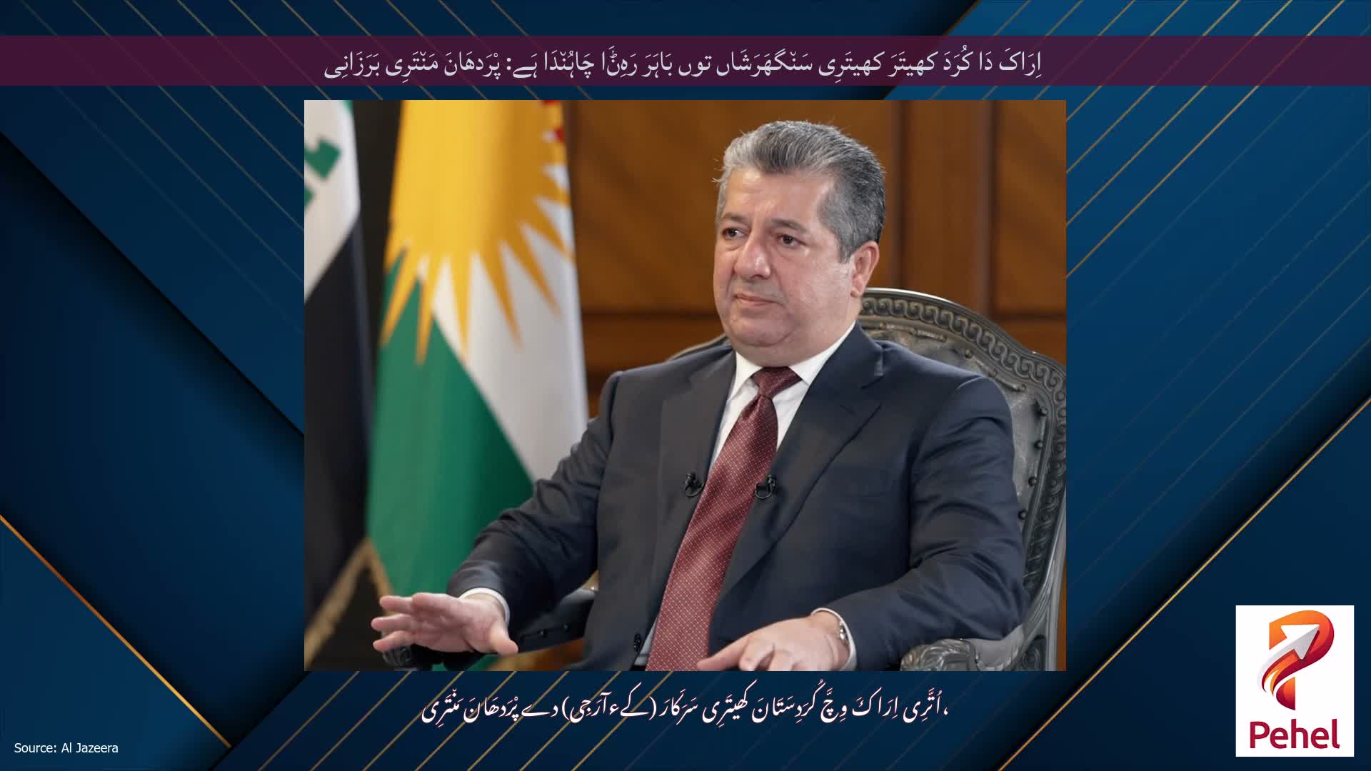 اِرَاکَ دَا کُرَدَ کھیتَرَ کھیتَرِی سَن٘گھَرَشَاں توں بَاہَرَ رَہِݨَا چَاہُن٘دَا ہَے: پْرَدھَانَ مَن٘تَرِی بَرَزَانِی