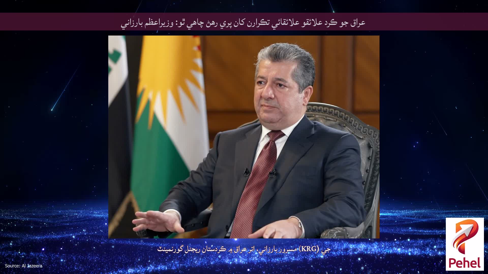 عراق جو ڪرد علائقو علائقائي تڪرارن کان پري رهڻ چاهي ٿو: وزيراعظم بارزاني