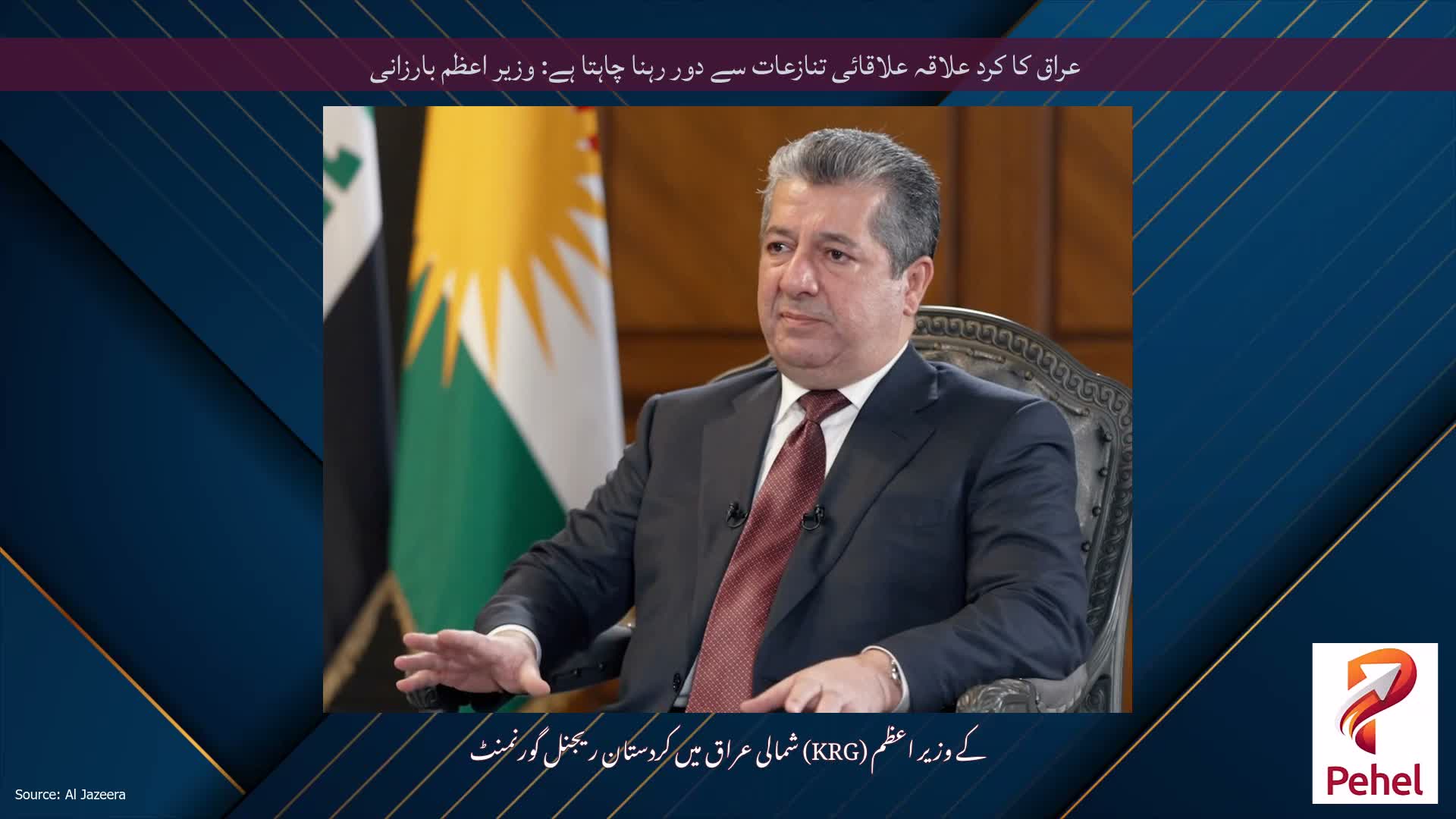 عراق کا کرد علاقہ علاقائی تنازعات سے دور رہنا چاہتا ہے: وزیر اعظم بارزانی