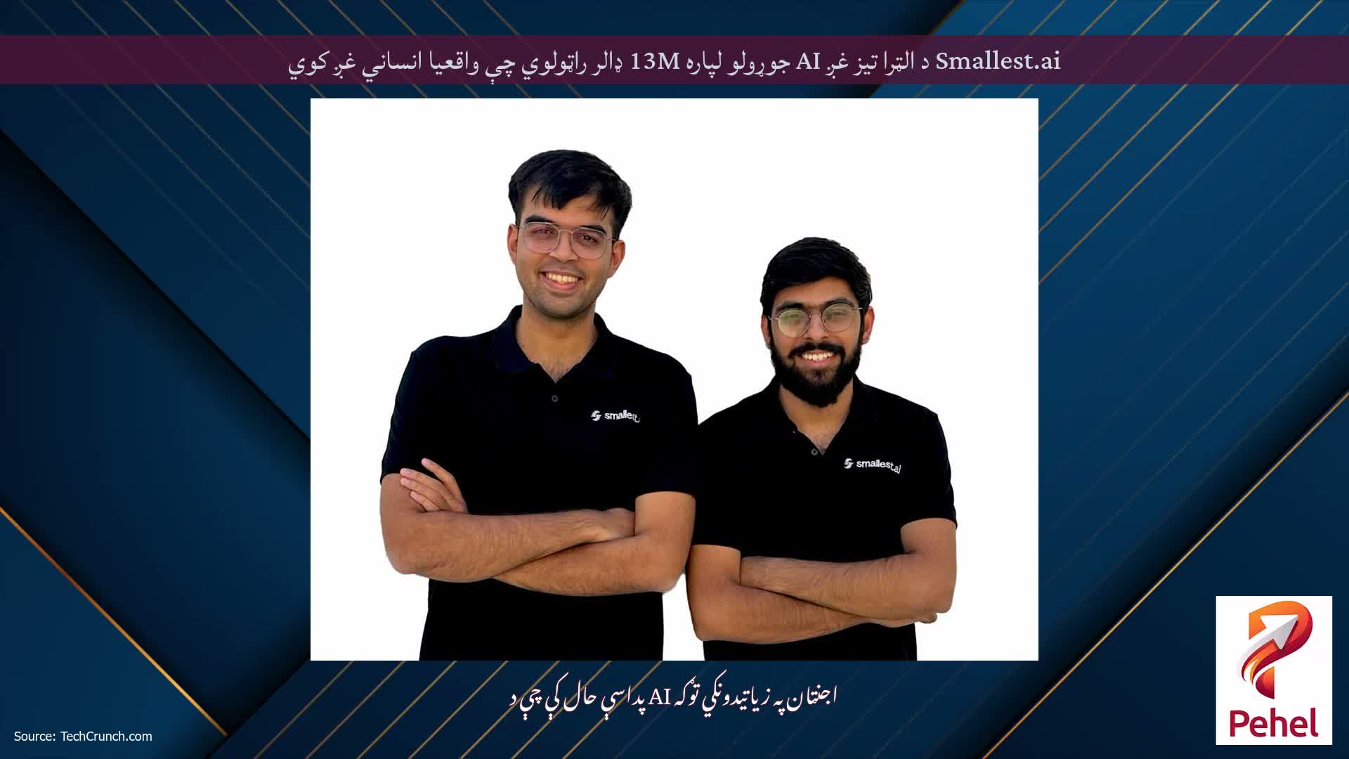 Smallest.ai د الټرا تیز غږ AI جوړولو لپاره 13M ډالر راټولوي چې واقعیا انساني غږ کوي