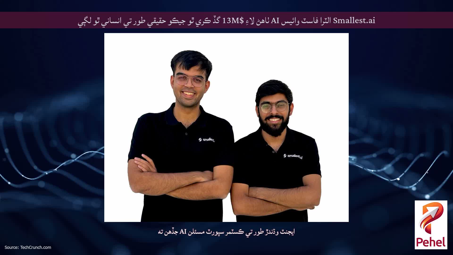 Smallest.ai الٽرا فاسٽ وائيس AI ٺاهڻ لاءِ $13M گڏ ڪري ٿو جيڪو حقيقي طور تي انساني ٿو لڳي