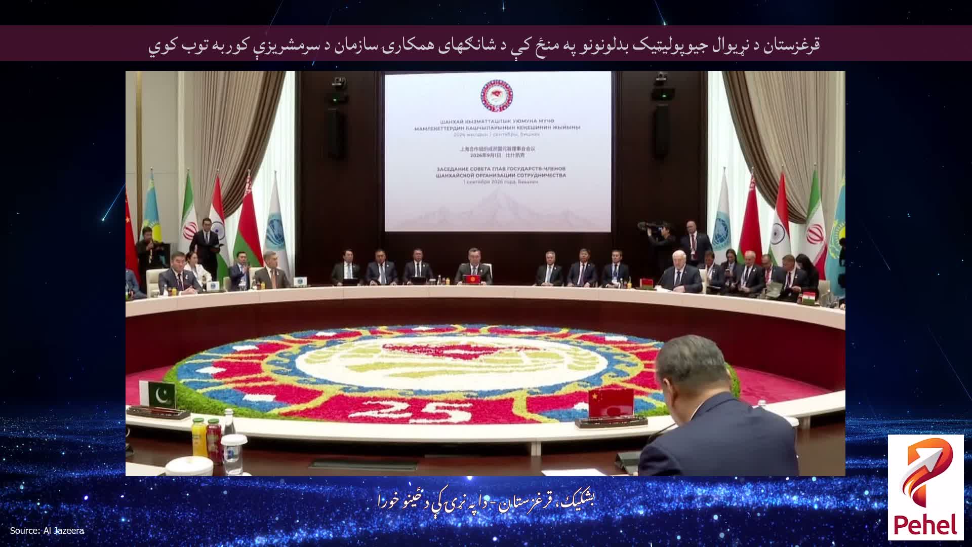 قرغزستان د نړیوال جیوپولیټیک بدلونونو په منځ کې د شانګهای همکارۍ سازمان د سرمشریزې کوربه توب کوي