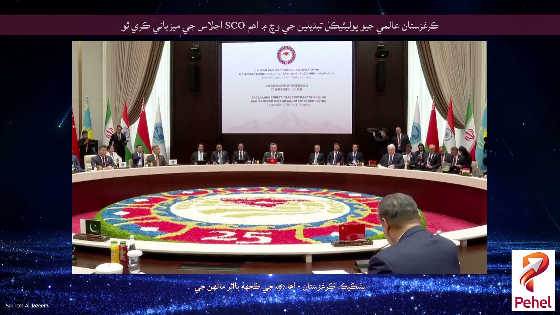 ڪرغزستان عالمي جيو پوليٽيڪل تبديلين جي وچ ۾ اهم SCO اجلاس جي ميزباني ڪري ٿو
