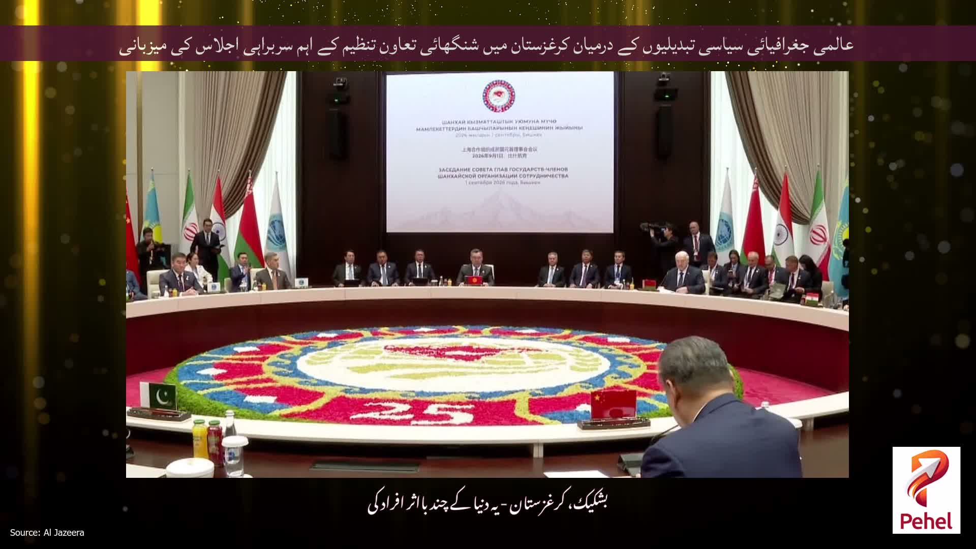 عالمی جغرافیائی سیاسی تبدیلیوں کے درمیان کرغزستان میں شنگھائی تعاون تنظیم کے اہم سربراہی اجلاس کی میزبانی