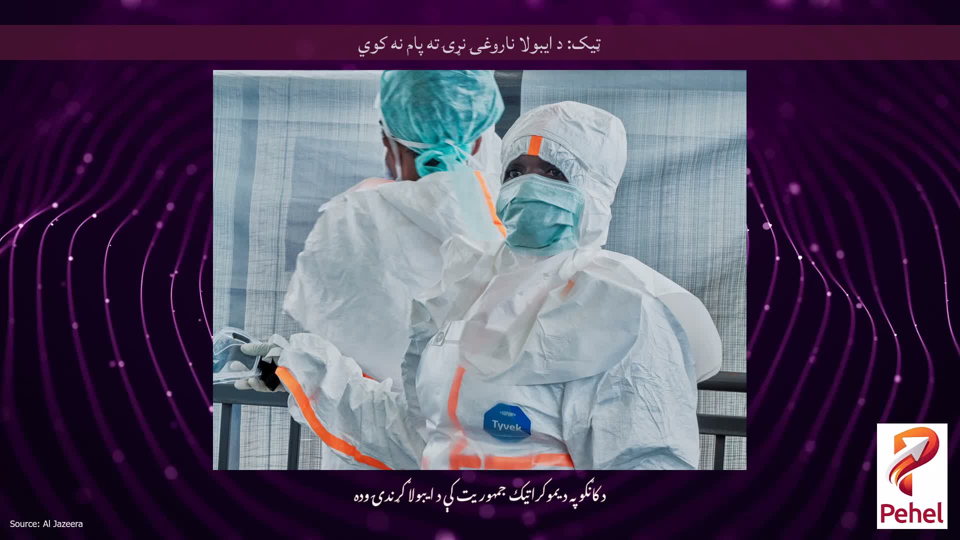 ټیک: د ایبولا ناروغۍ نړۍ ته پام نه کوي