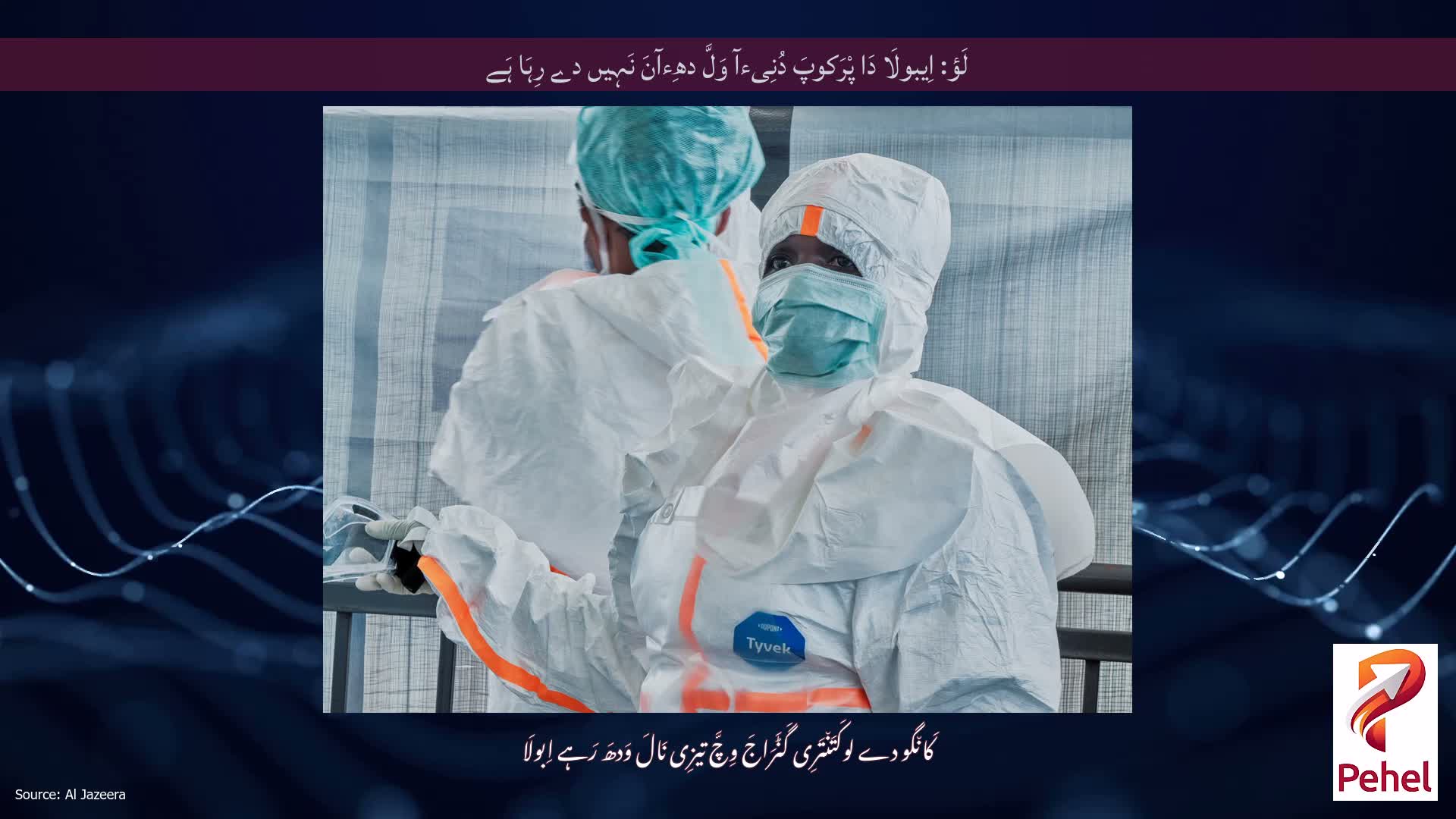 لَؤ: اِیبولَا دَا پْرَکوپَ دُنِیءآ وَلَّ دھِءآنَ نَہِیں دے رِہَا ہَے