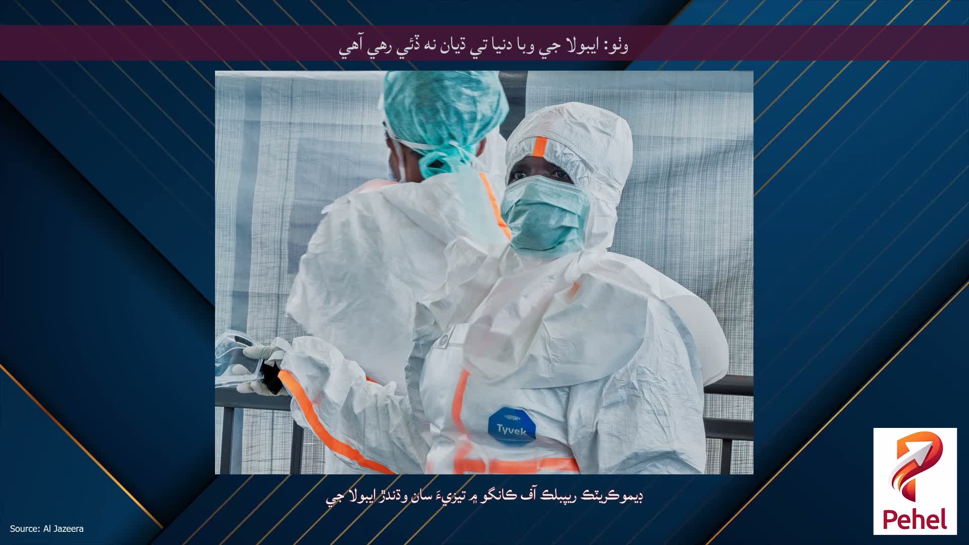 وٺو: ايبولا جي وبا دنيا تي ڌيان نه ڏئي رهي آهي