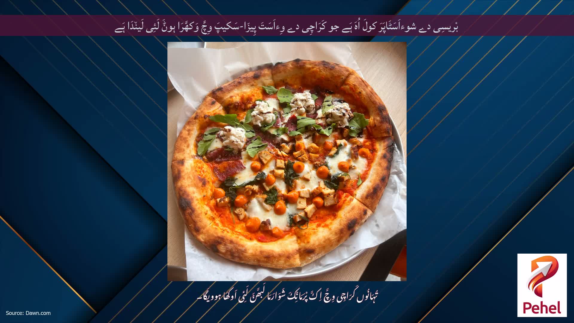 بْریسِی دے شوءاَسَٹَاپَرَ کولَ اُہَ ہَے جو کَرَاچِی دے وِءاَسَتَ پِیزَا-سَکیپَ وِچَّ وَکھَّرَا ہوݨَ لَئِی لَین٘دَا ہَے