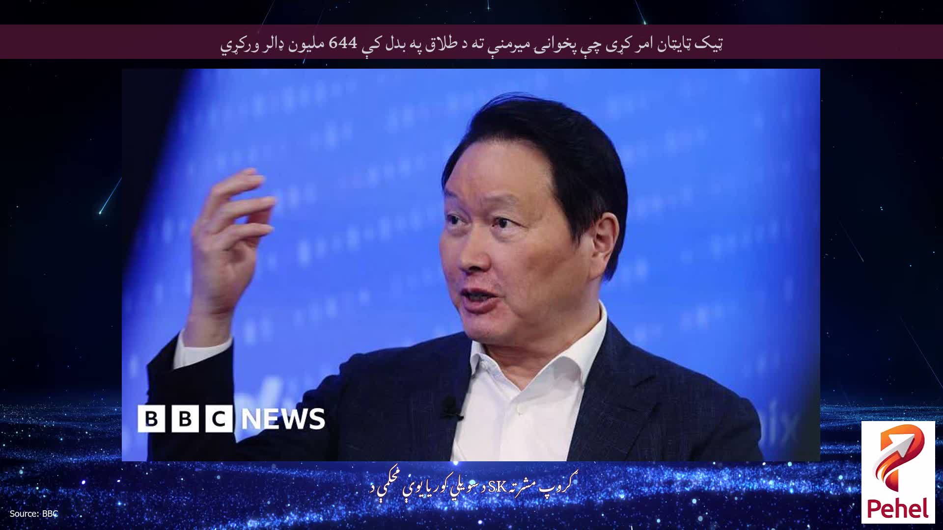ټیک ټایټان امر کړی چې پخوانۍ میرمنې ته د طلاق په بدل کې 644 ملیون ډالر ورکړي