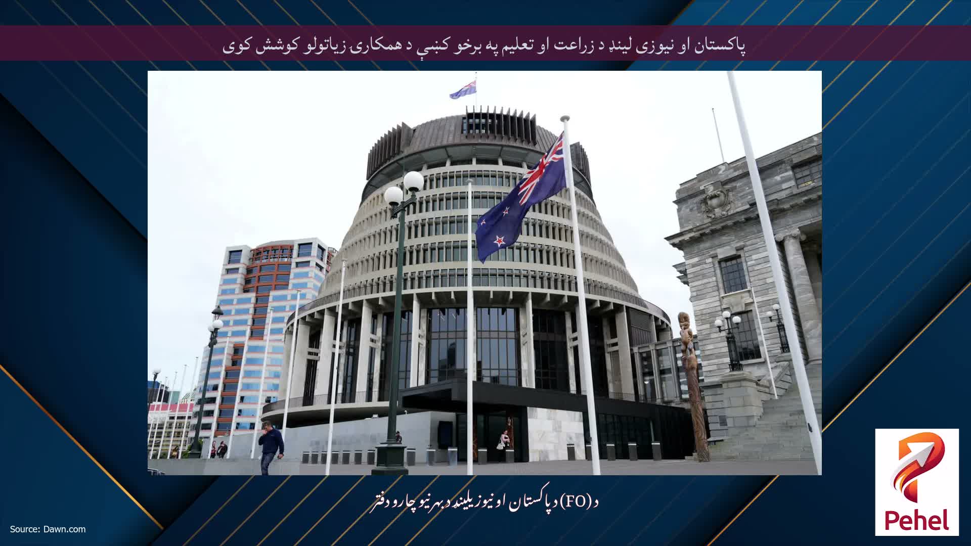 پاکستان او نیوزی لینډ د زراعت او تعلیم په برخو کښې د همکارۍ زیاتولو کوشش کوی