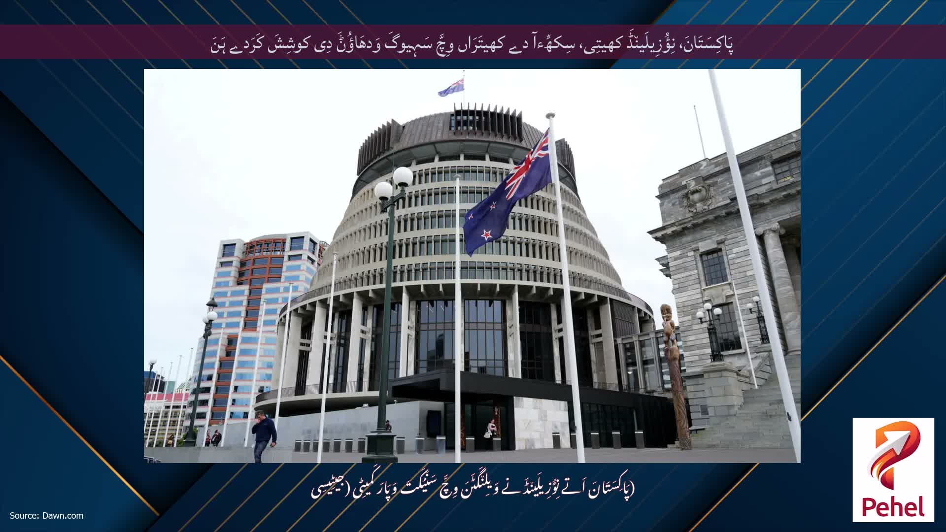 پَاکِسَتَانَ، نِؤُزِیلَین٘ڈَ کھیتِی، سِکھِّءآ دے کھیتَرَاں وِچَّ سَہِیوگَ وَدھَاؤُݨَ دِی کوشِشَ کَرَدے ہَنَ