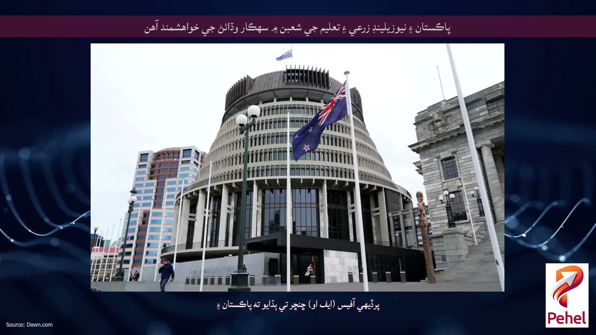 پاڪستان ۽ نيوزيلينڊ زرعي ۽ تعليم جي شعبن ۾ سهڪار وڌائڻ جي خواهشمند آهن