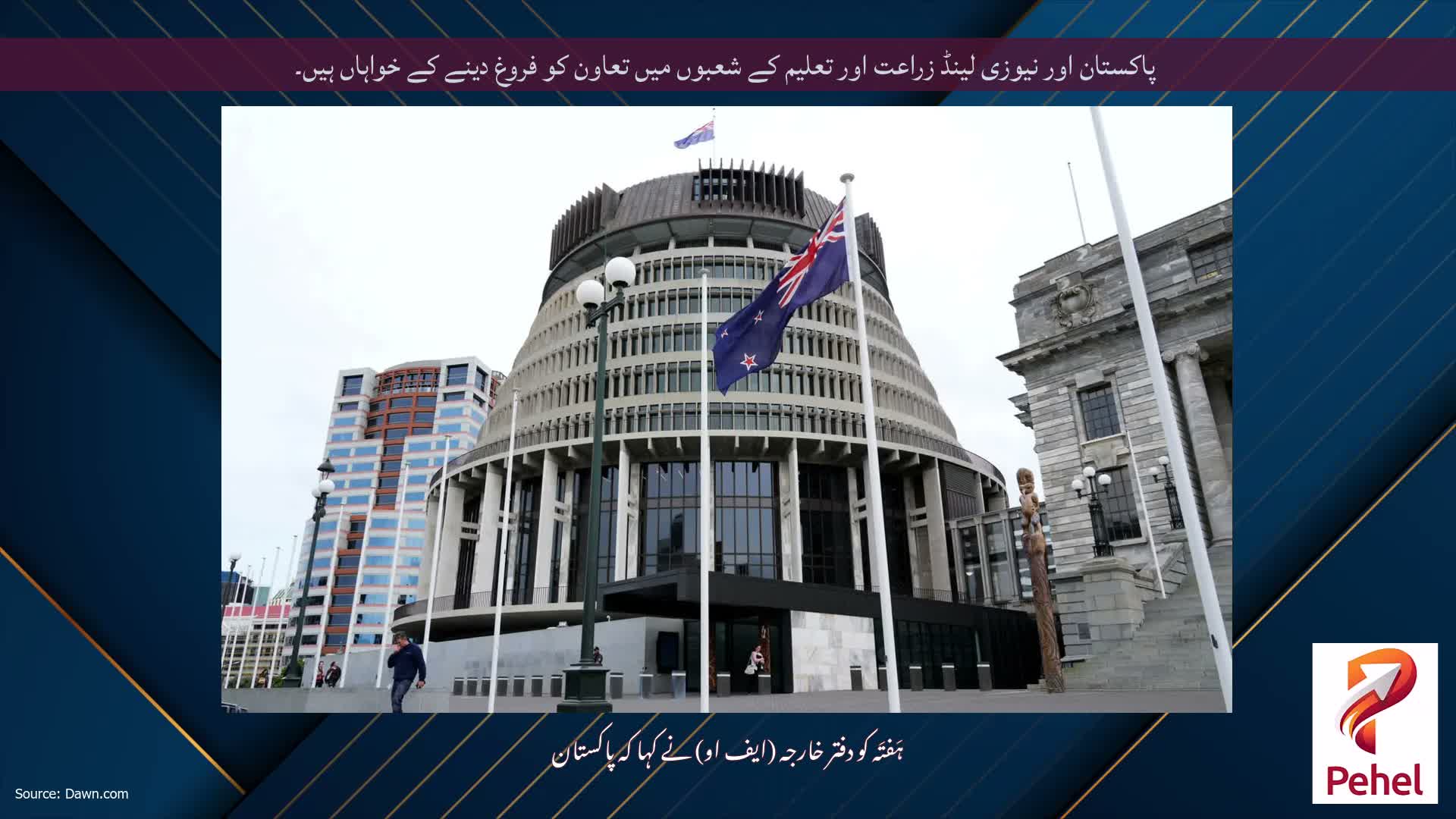 پاکستان اور نیوزی لینڈ زراعت اور تعلیم کے شعبوں میں تعاون کو فروغ دینے کے خواہاں ہیں۔