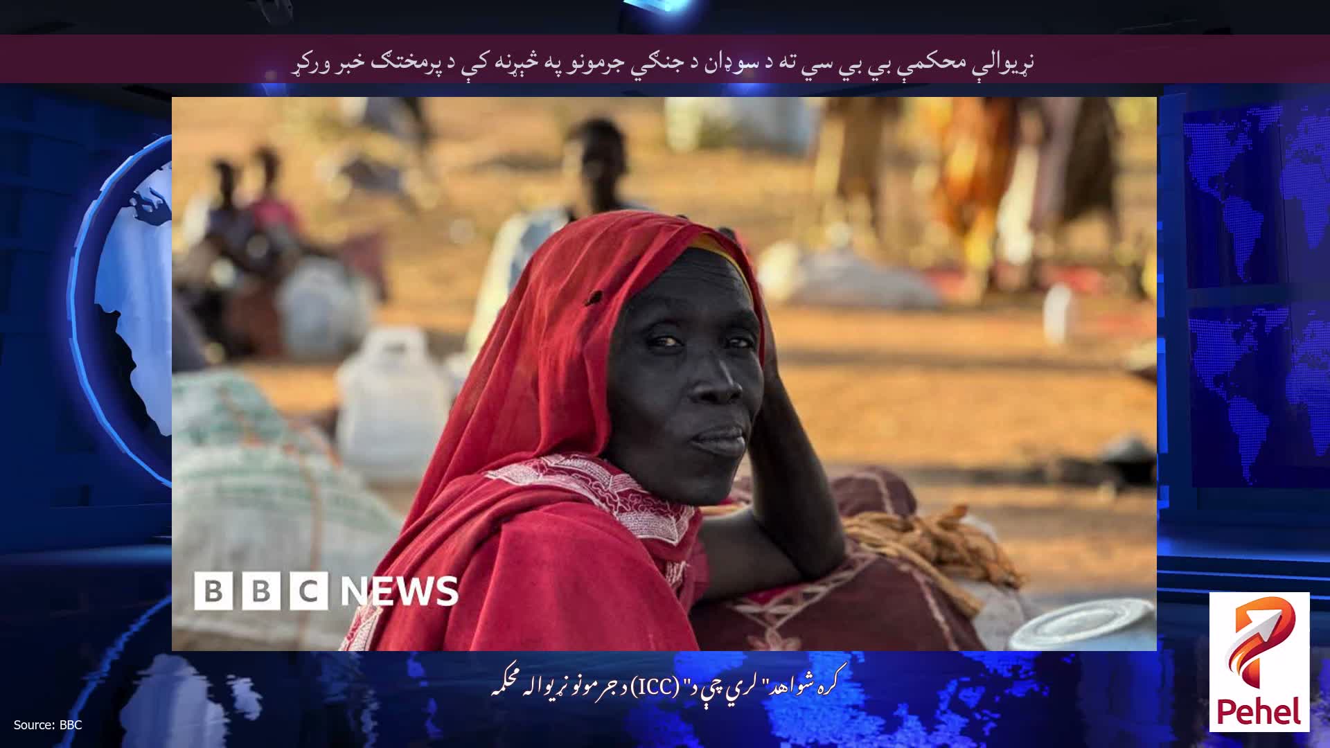 نړیوالې محکمې بي بي سي ته د سوډان د جنګي جرمونو په څېړنه کې د پرمختګ خبر ورکړ