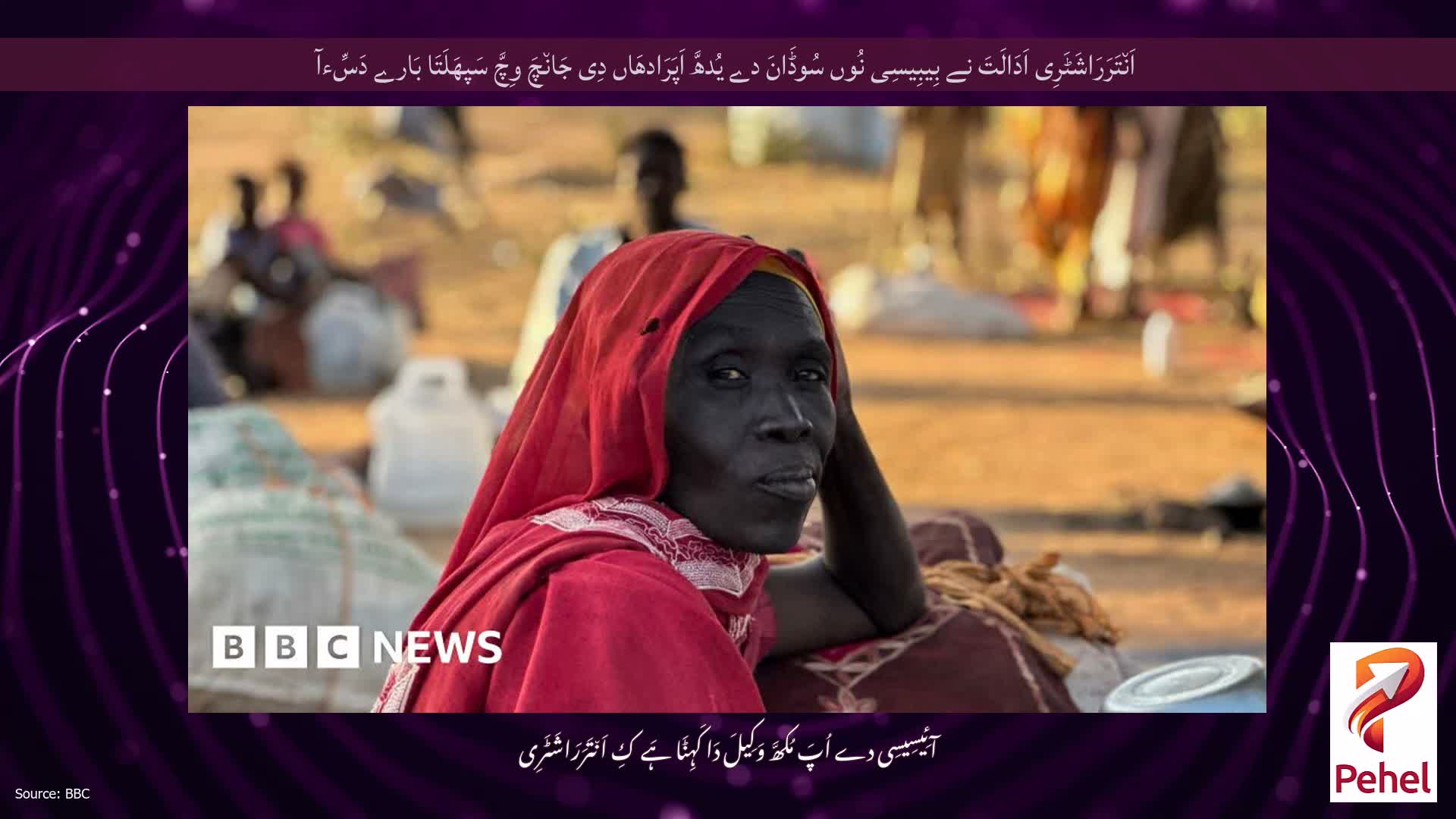 اَن٘تَرَرَاشَٹَرِی اَدَالَتَ نے بِیبِیسِی نُوں سُوڈَانَ دے یُدھَّ اَپَرَادھَاں دِی جَان٘چَ وِچَّ سَپھَلَتَا بَارے دَسِّءآ