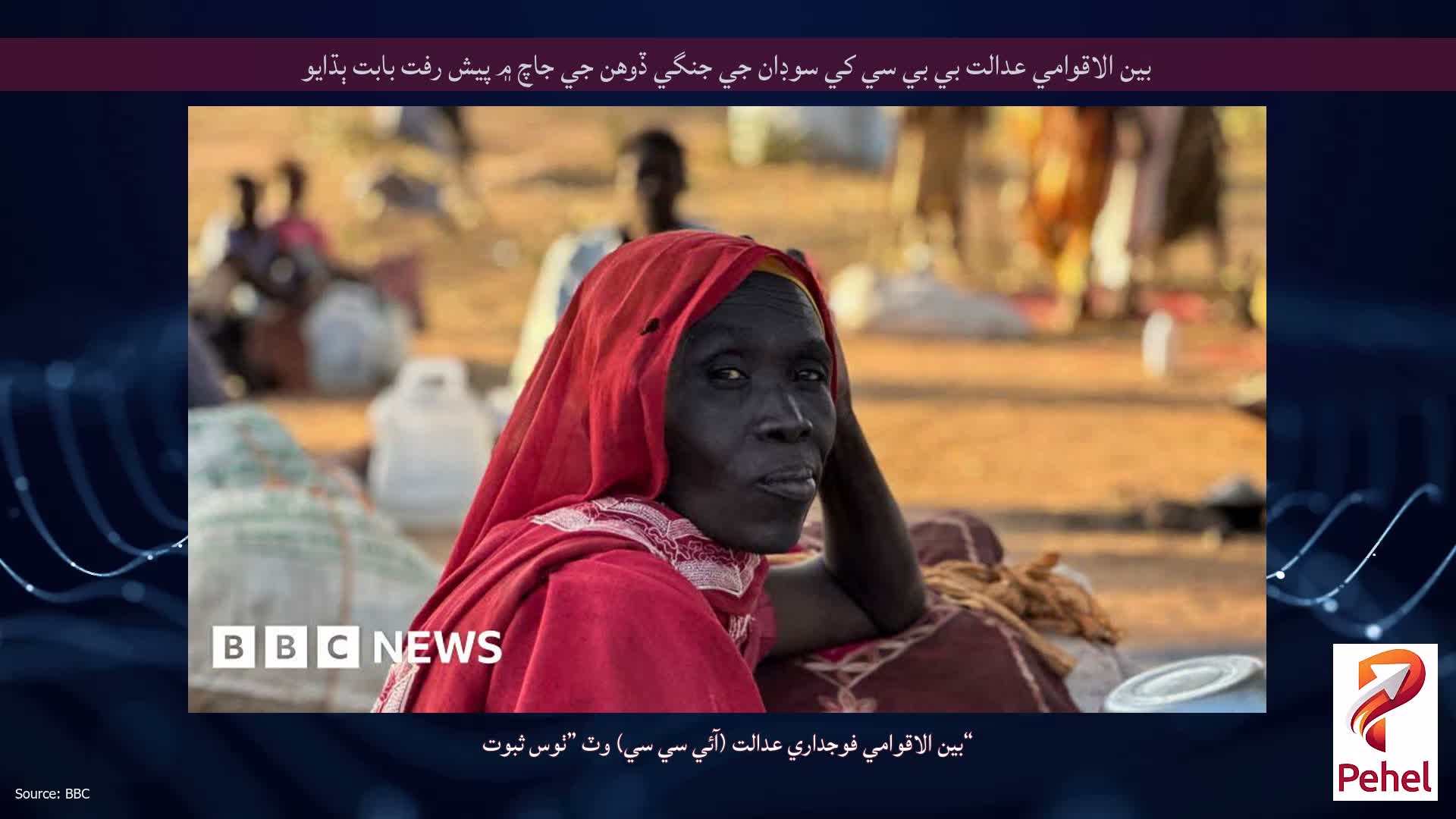 بين الاقوامي عدالت بي بي سي کي سوڊان جي جنگي ڏوهن جي جاچ ۾ پيش رفت بابت ٻڌايو